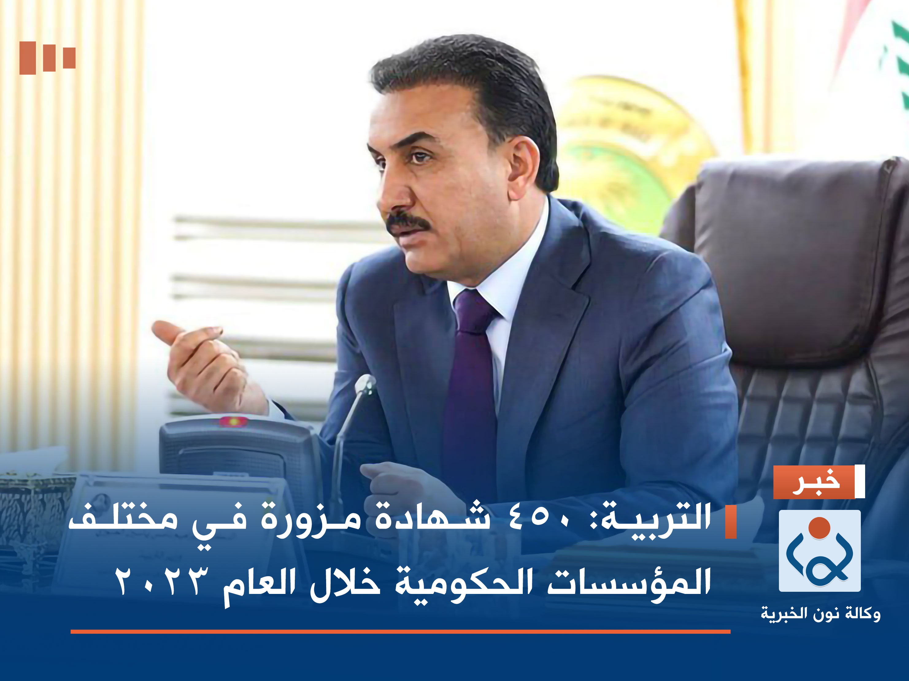 التربية: 450 شهادة مزورة في مختلف المؤسسات الحكومية خلال العام 2023