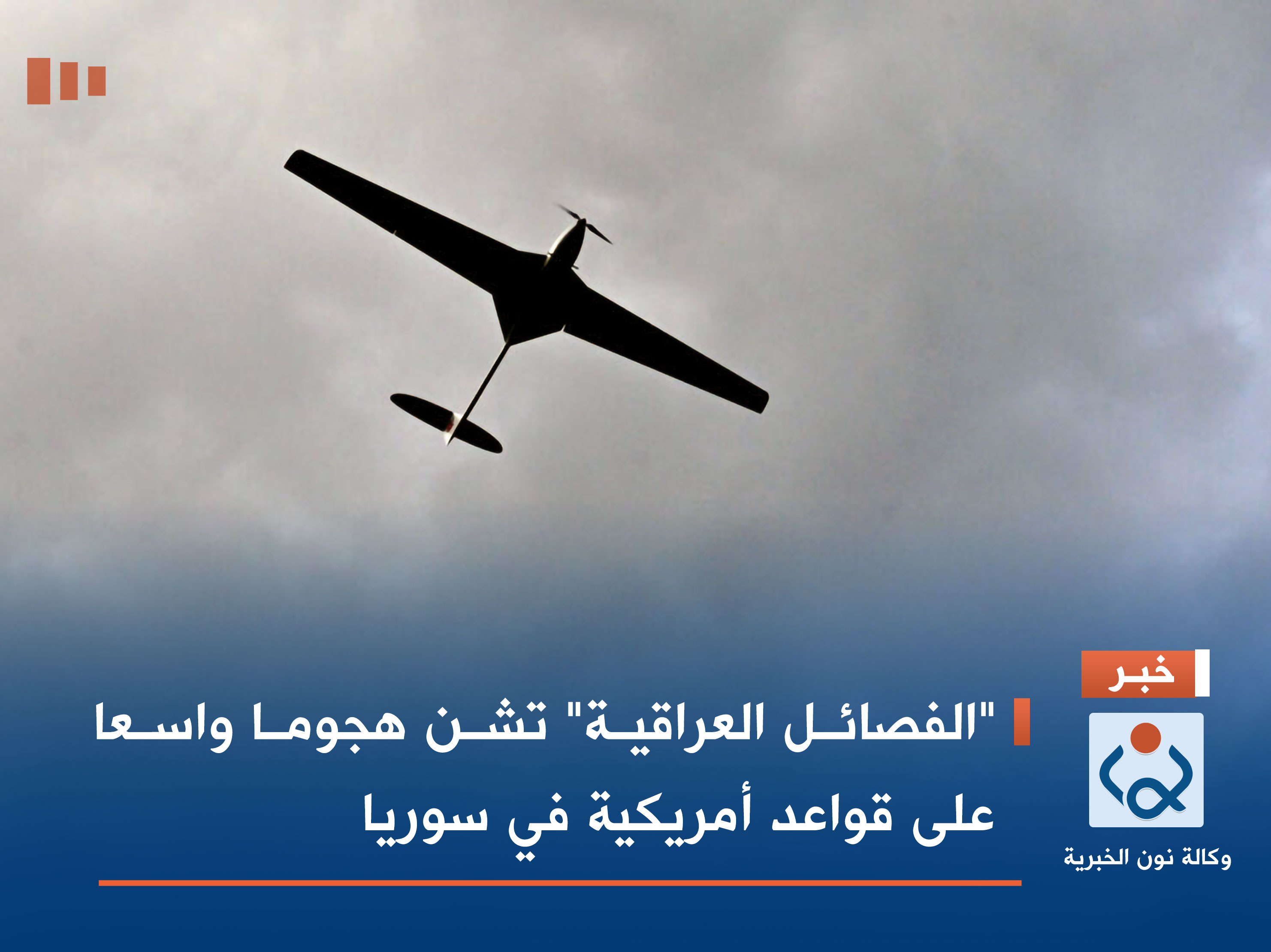 "الفصائل العراقية" تشن هجوما واسعا على قواعد امريكية في سوريا