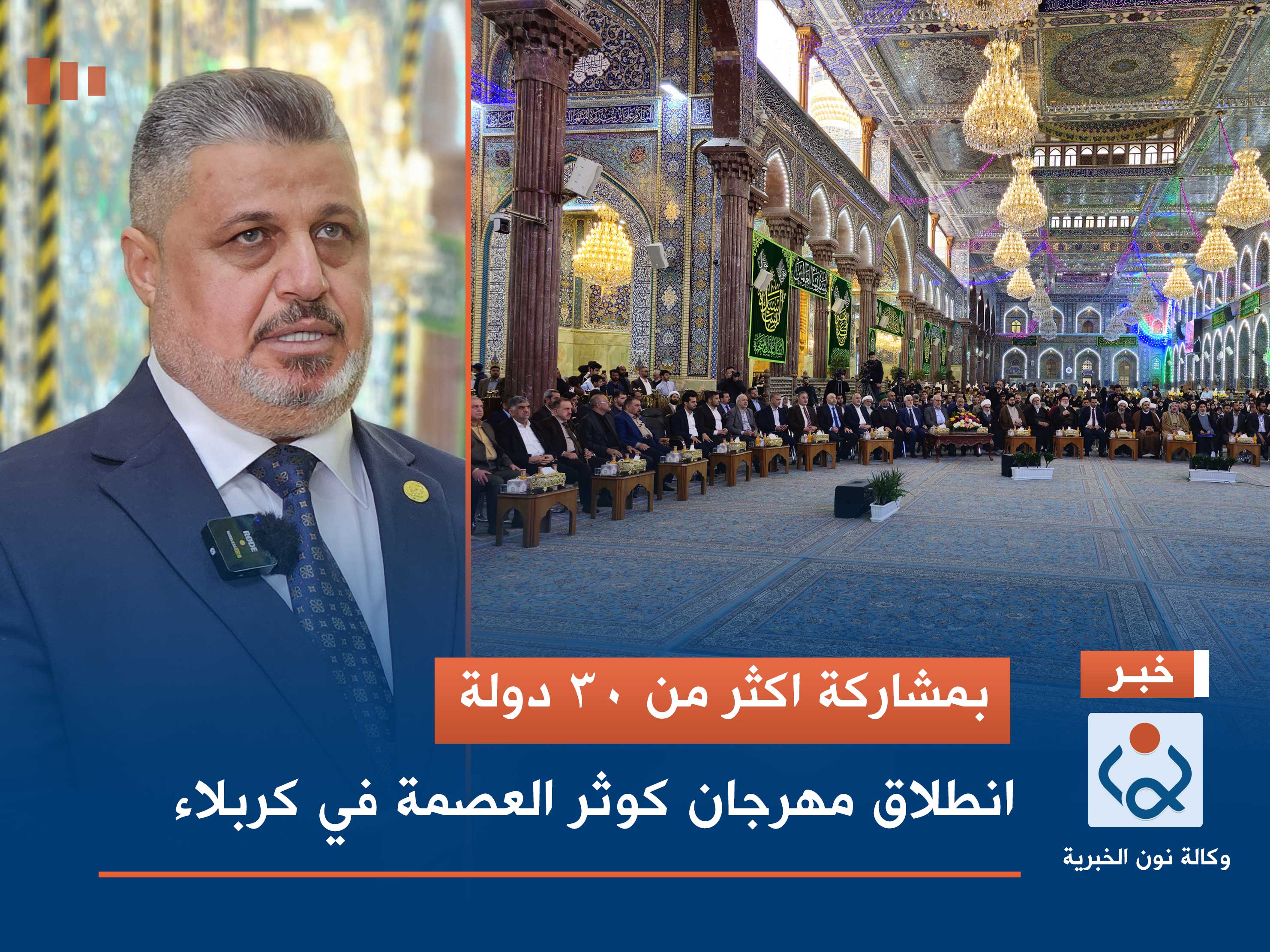 بمشاركة اكثر من 30 دولة.. انطلاق مهرجان كوثر العصمة في كربلاء (فيديو)