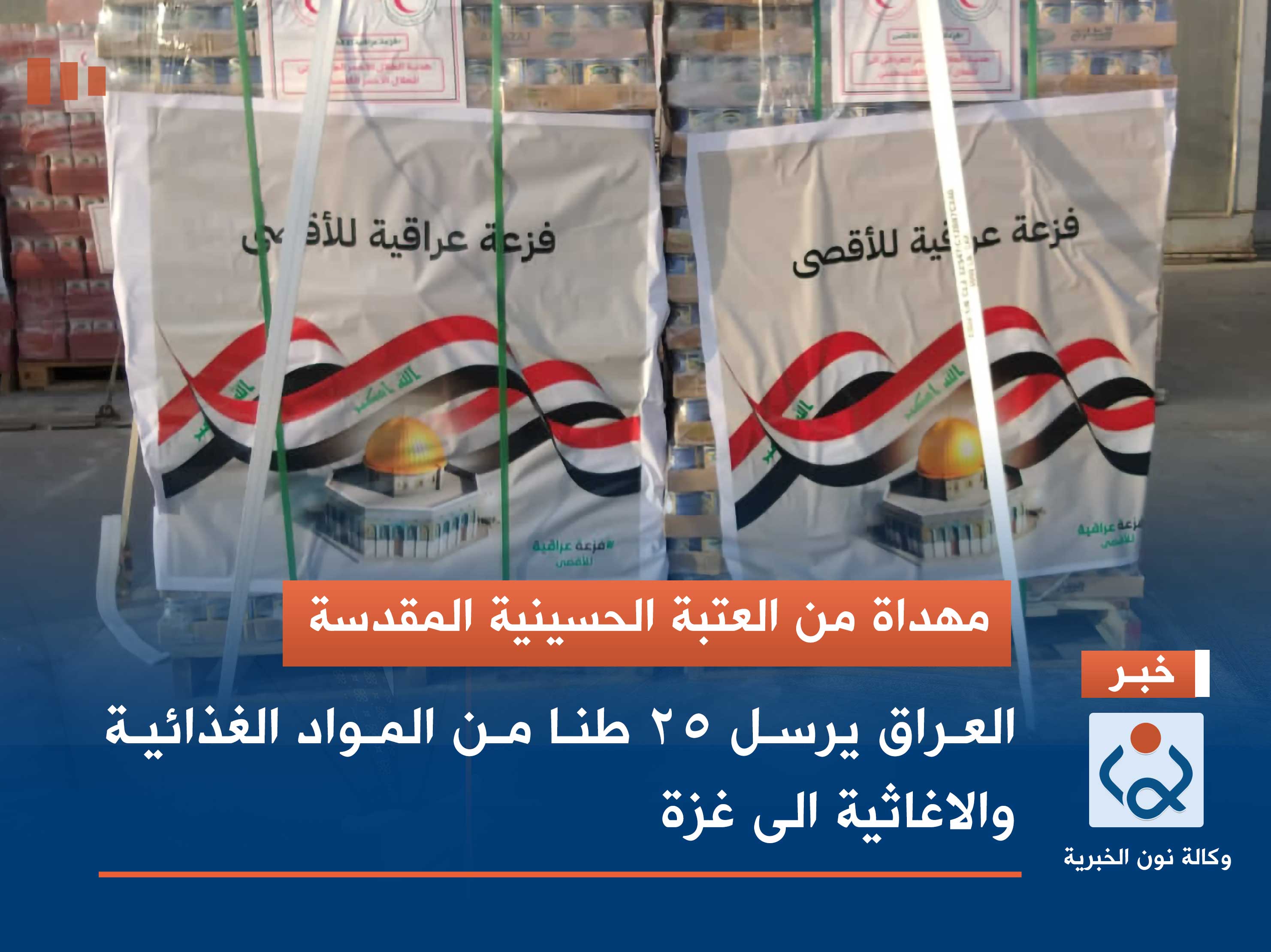 مهداة من العتبة الحسينية المقدسة.. العراق يرسل 25 طنا من المواد الغذائية والاغاثية الى غزة