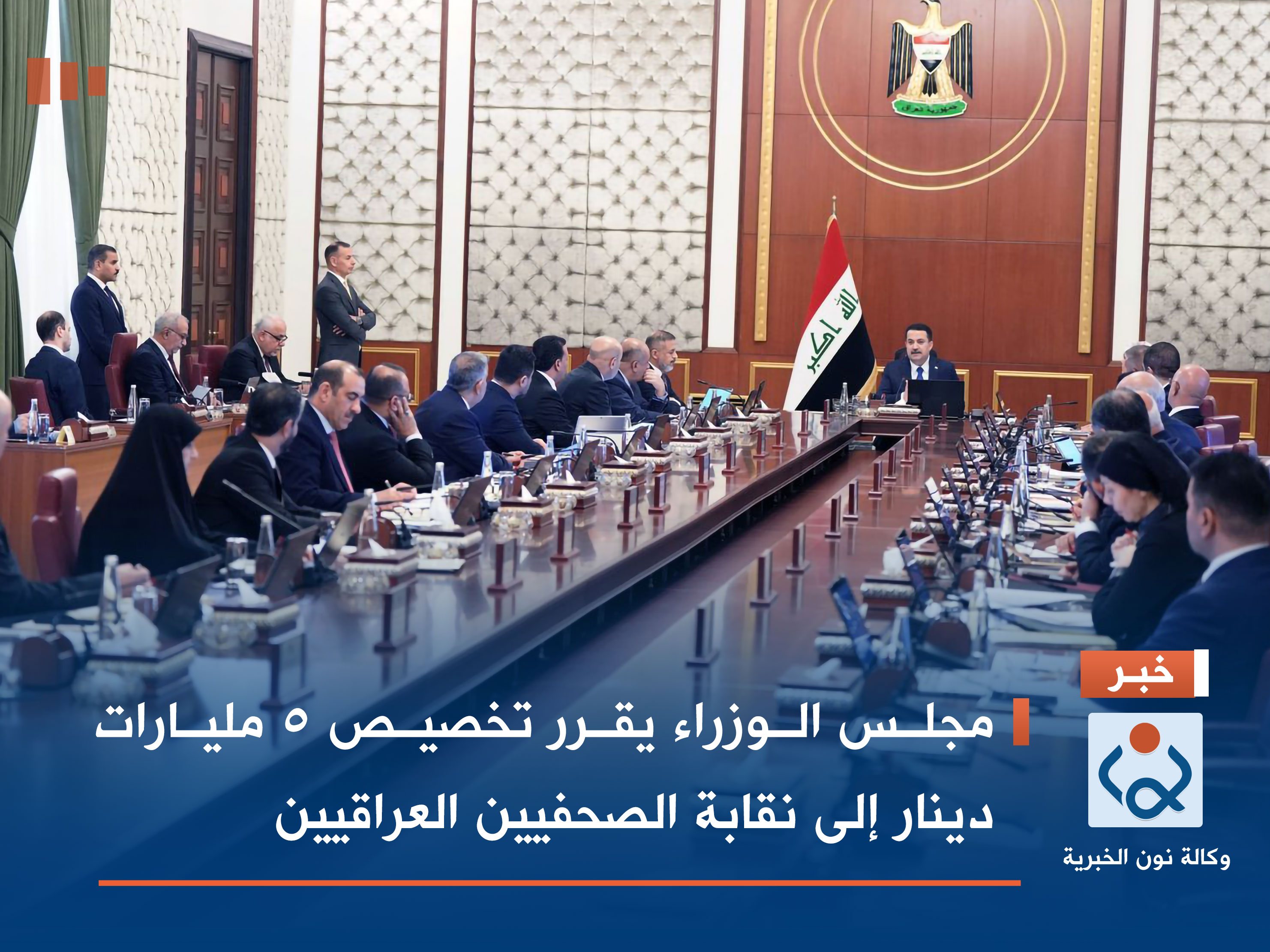 مجلس الوزراء يقرر تخصيص 5 مليارات دينار إلى نقابة الصحفيين العراقيين
