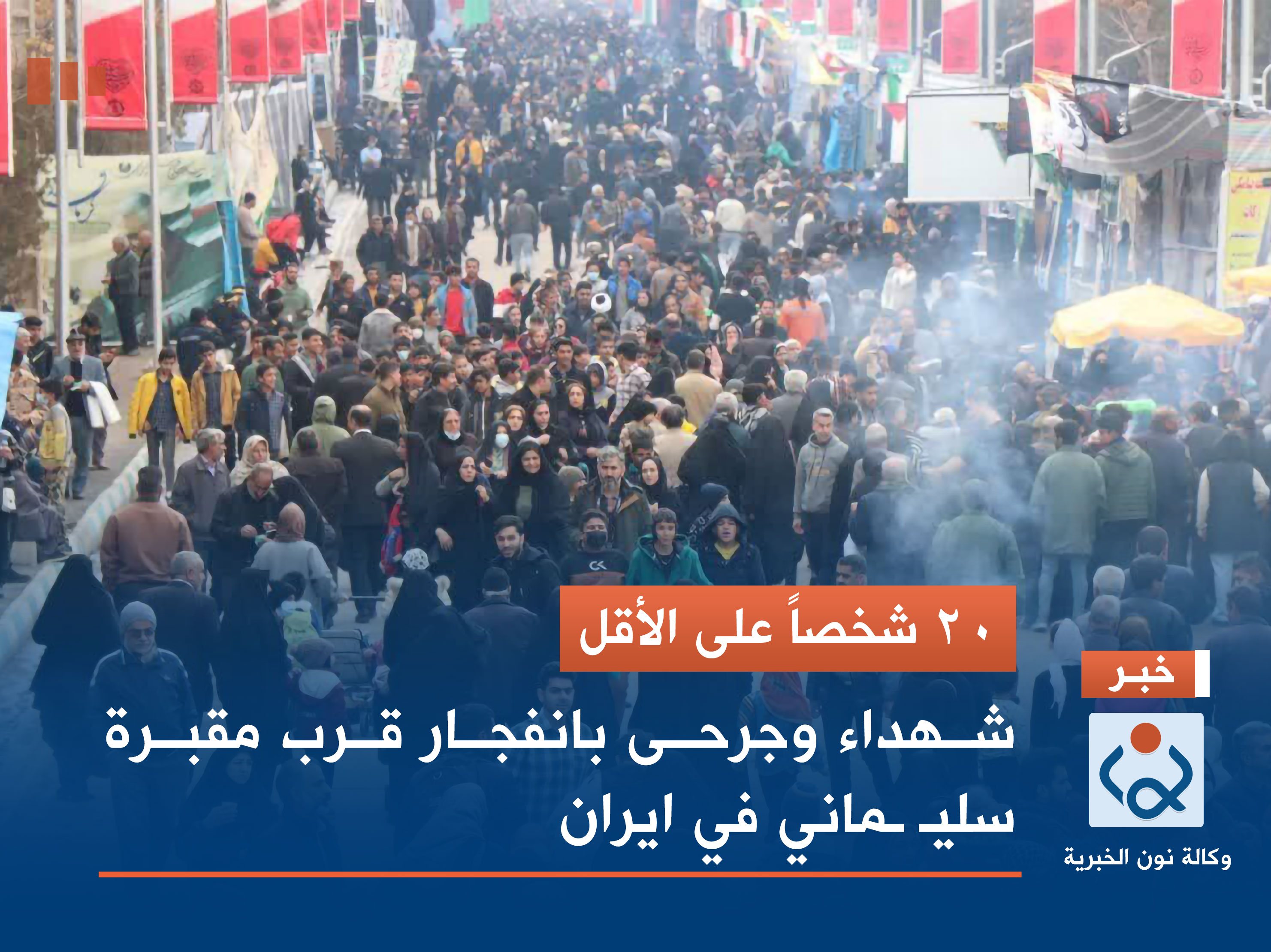 20 شخصاً على الأقل.. شهداء وجرحى بانفجار قرب مقبرة الشهيد سليماني في ايران