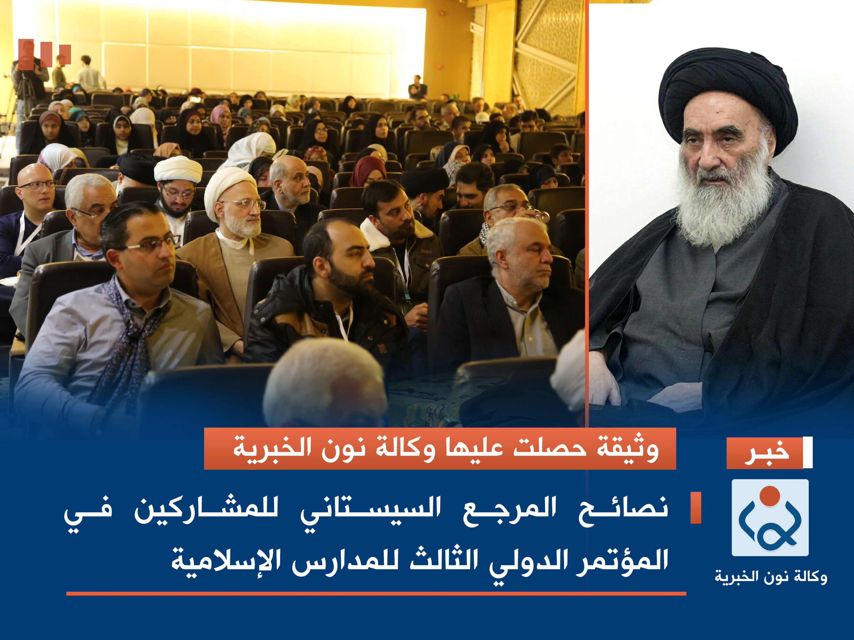 وثيقة حصلت عليها وكالة نون الخبرية.. نصائح المرجع السيستاني للمشاركين في المؤتمر الدولي الثالث للمدارس الإسلامية