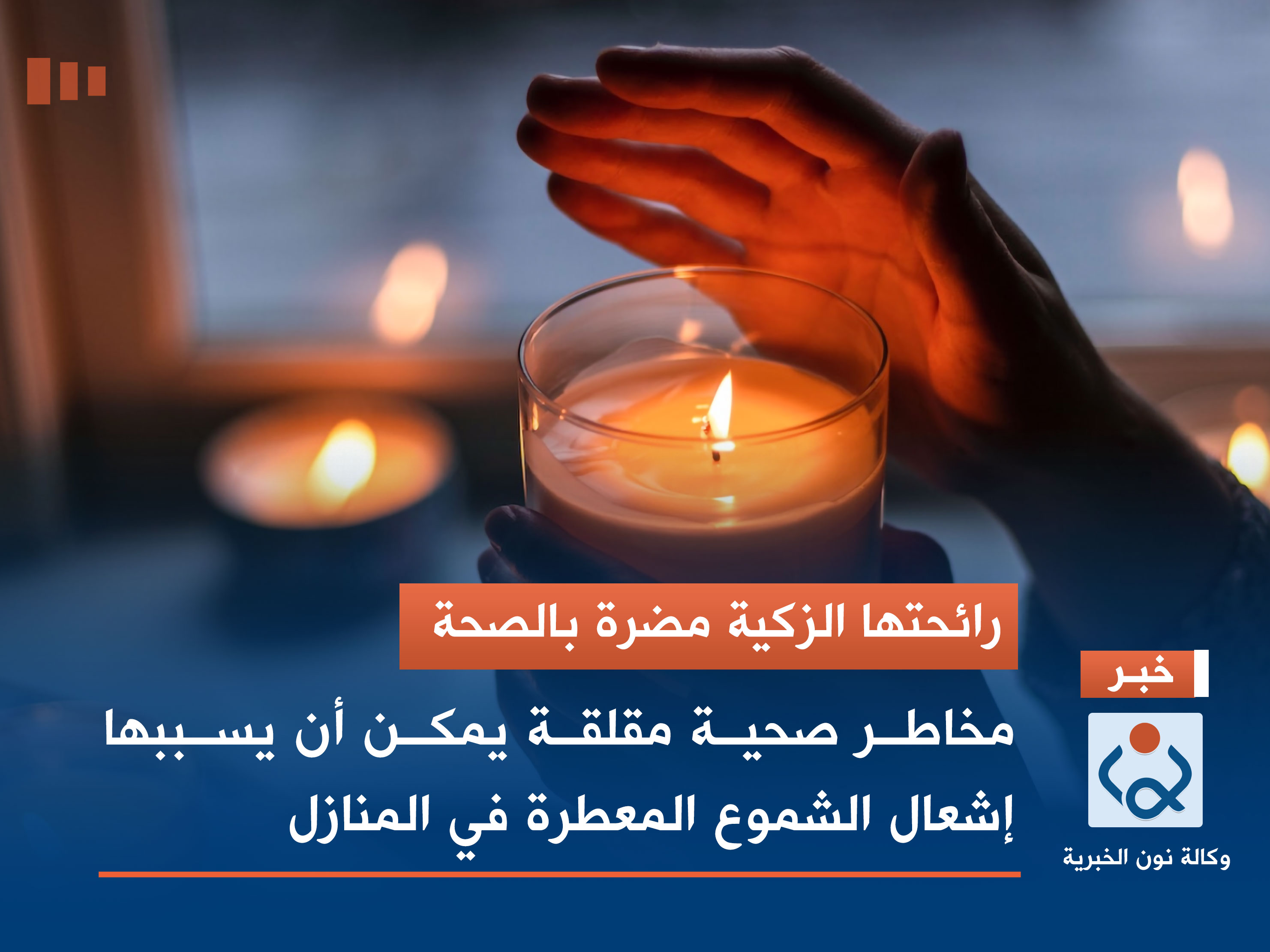 رائحتها الزكية مضرة بالصحة.. مخاطر صحية مقلقة يمكن أن يسببها إشعال الشموع المعطرة في المنازل