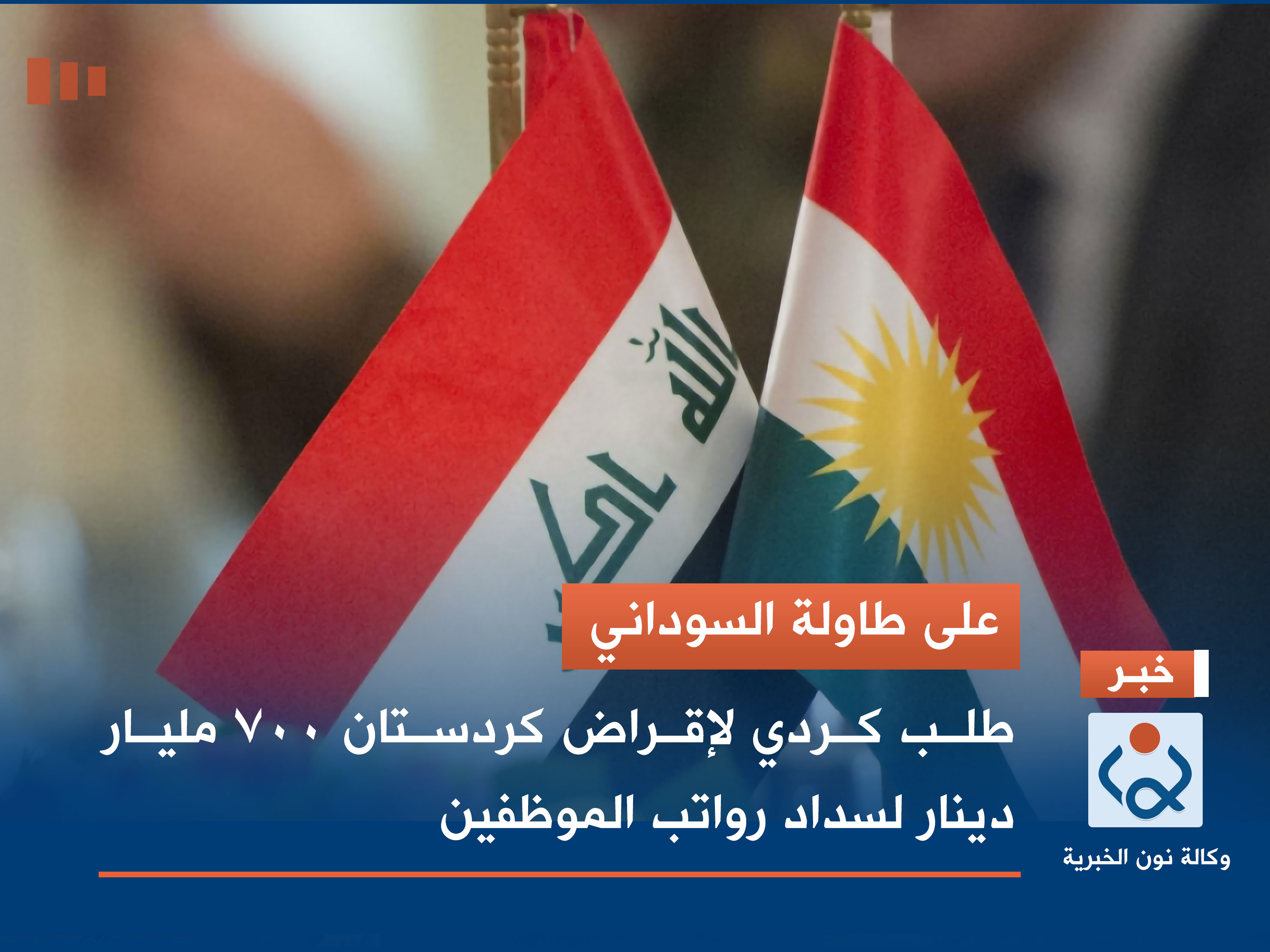 على طاولة السوداني.. طلب كردي لإقراض كردستان 700 مليار دينار لسداد رواتب الموظفين