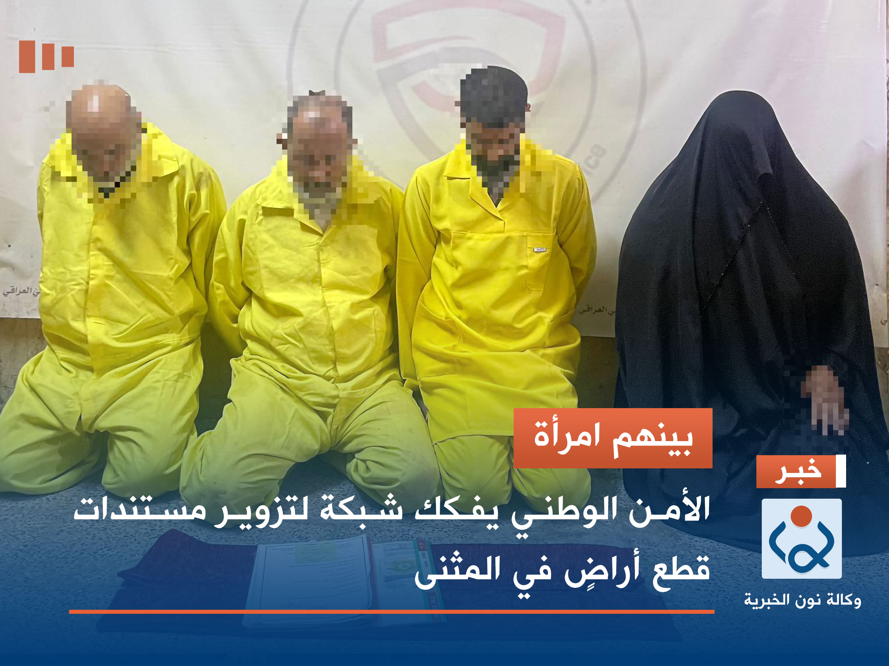 بينهم امرأة.. الأمن الوطني يفكك شبكة لتزوير مستندات قطع أراضٍ في المثنى