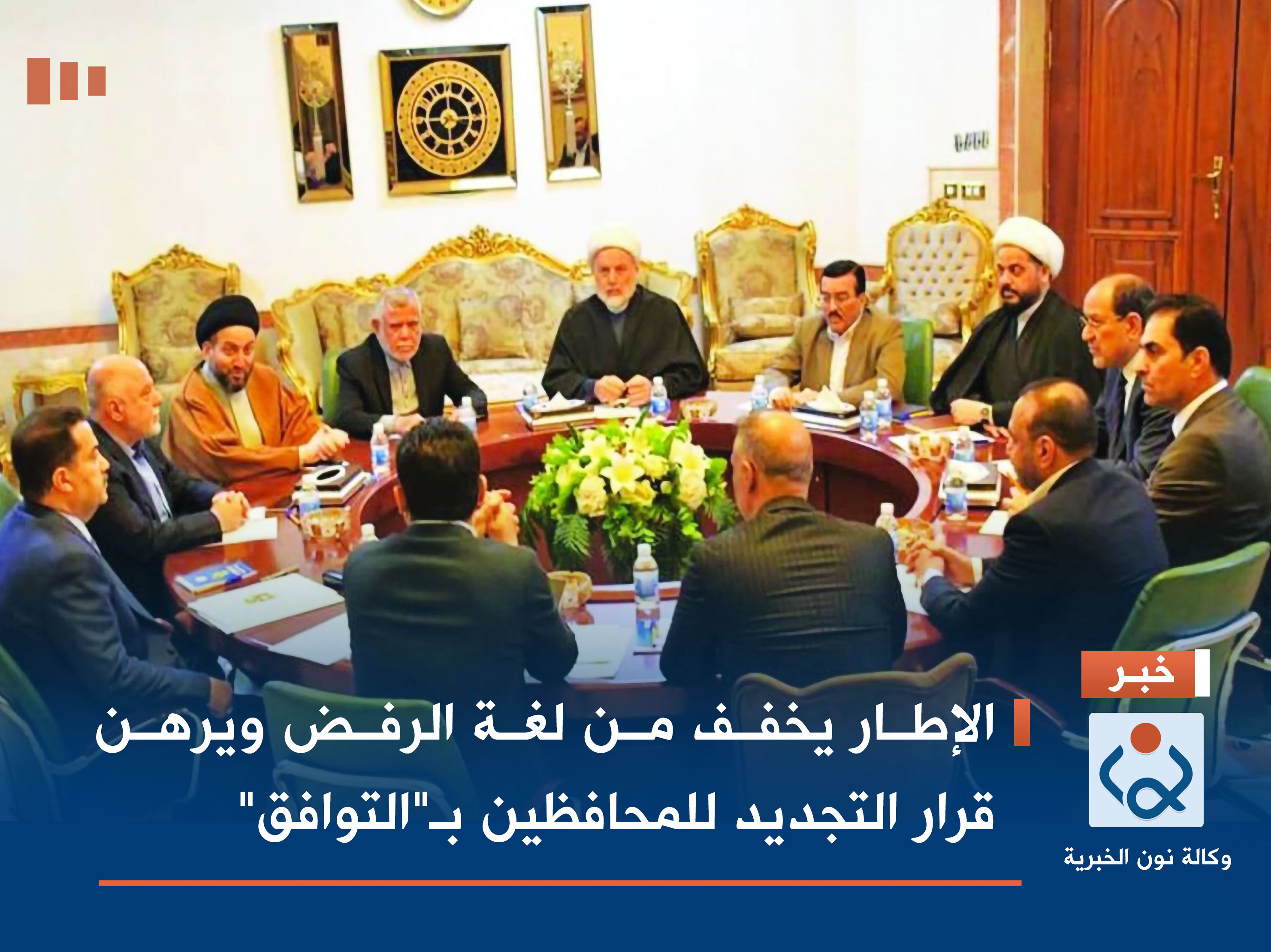 الإطار يخفف من لغة الرفض ويرهن قرار التجديد للمحافظين بـ"التوافق"