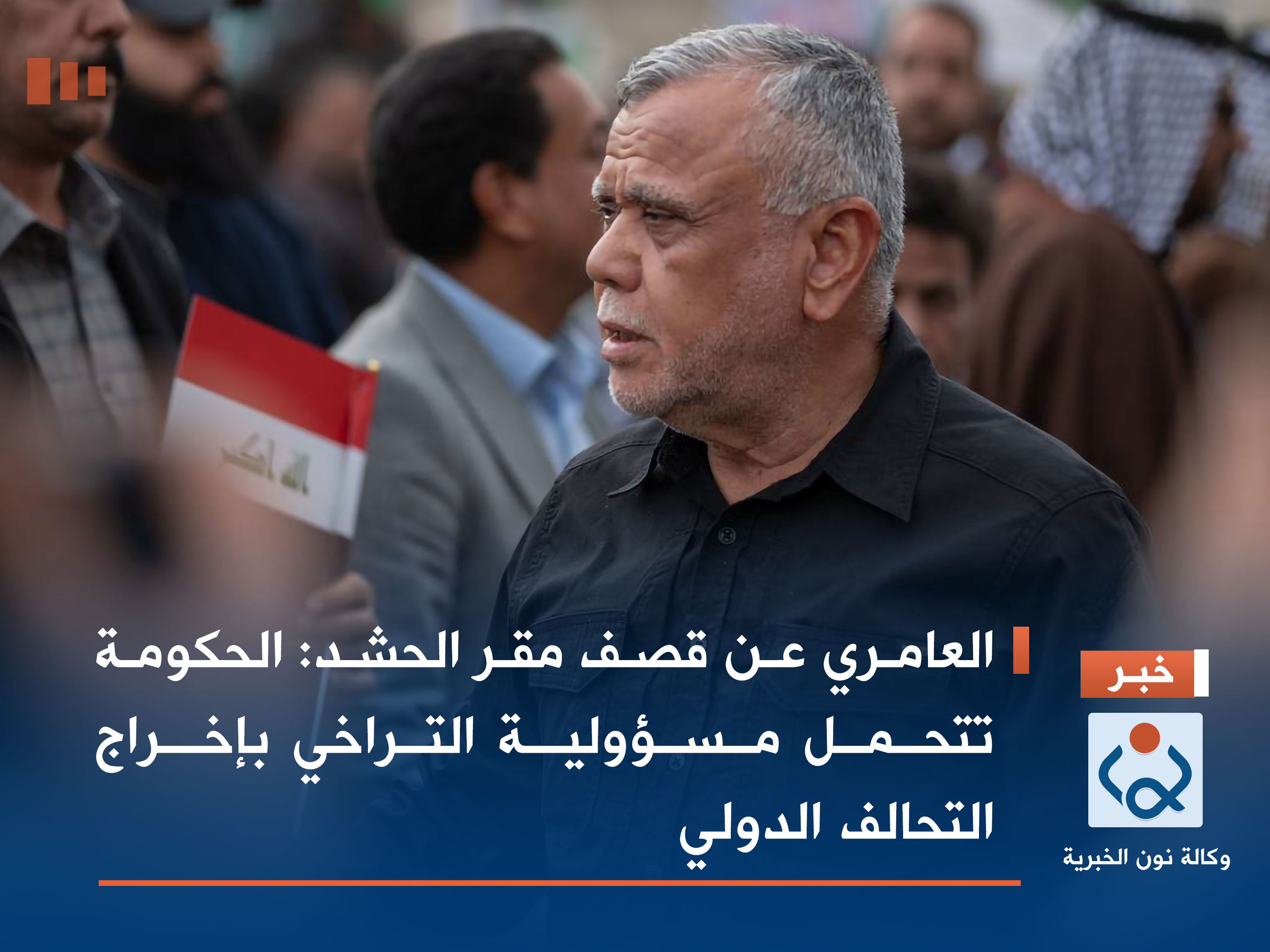 العامري عن قصف مقر الحشد: الحكومة تتحمل مسؤولية التراخي بإخراج التحالف الدولي