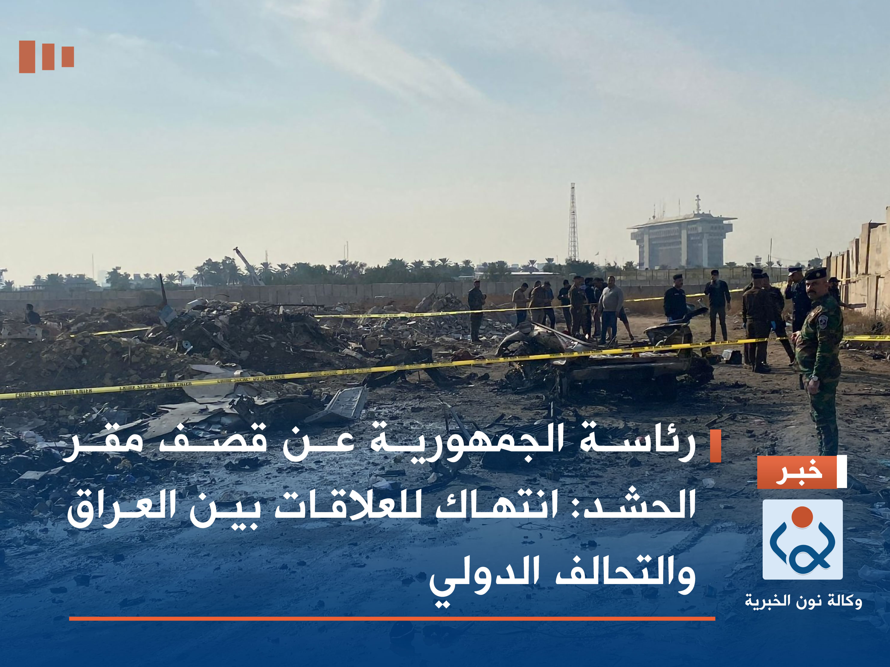 رئاسة الجمهورية عن قصف مقر الحشد: انتهاك للعلاقات بين العراق والتحالف الدولي