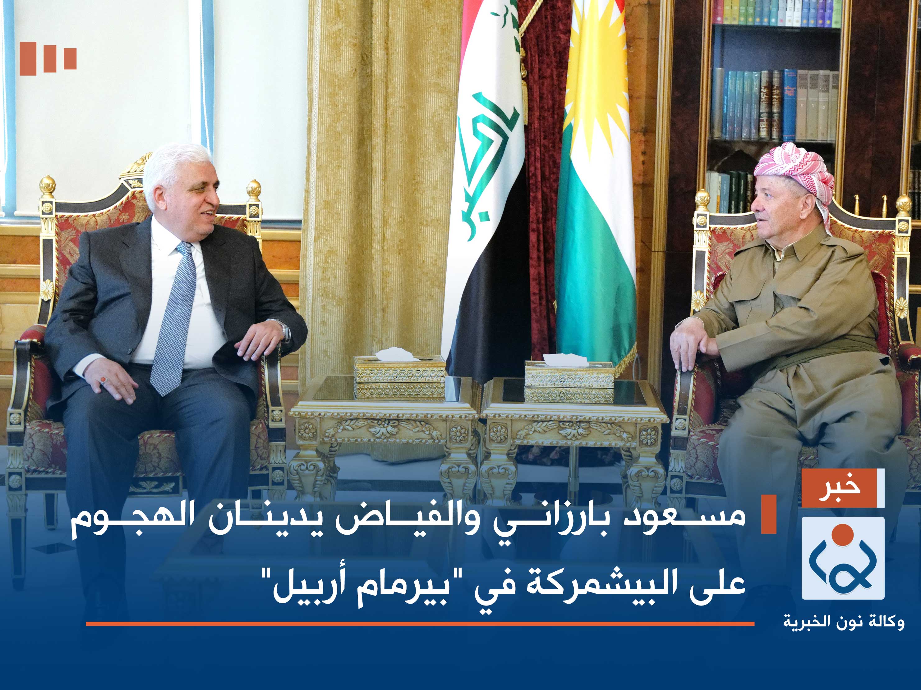 مسعود بارزاني والفياض يدينان الهجوم على البيشمركة في "بيرمام أربيل"