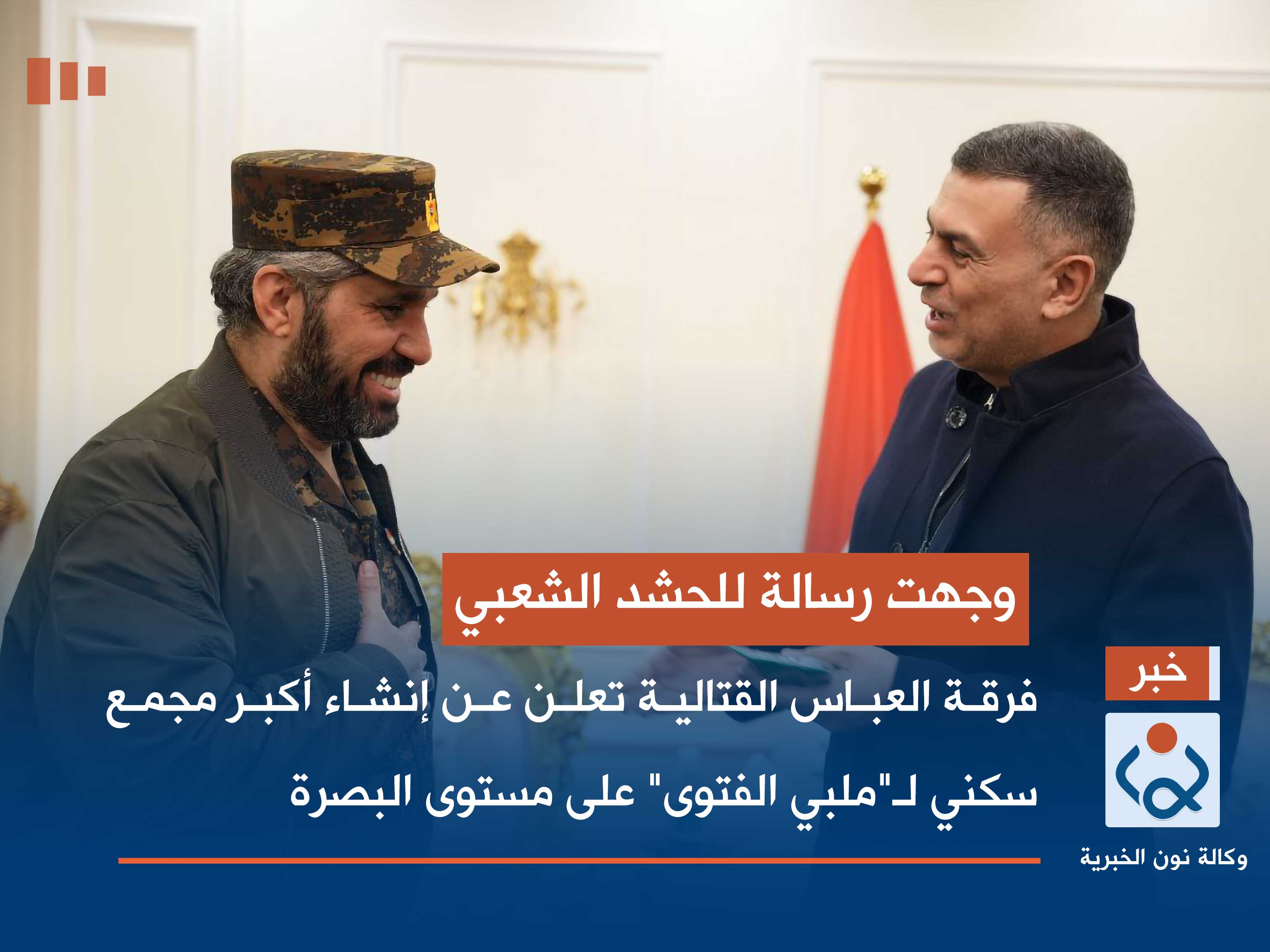 وجهت رسالة للحشد الشعبي.. فرقة العباس القتالية تعلن عن إنشاء أكبر مجمع سكني لـ"ملبي الفتوى" على مستوى البصرة