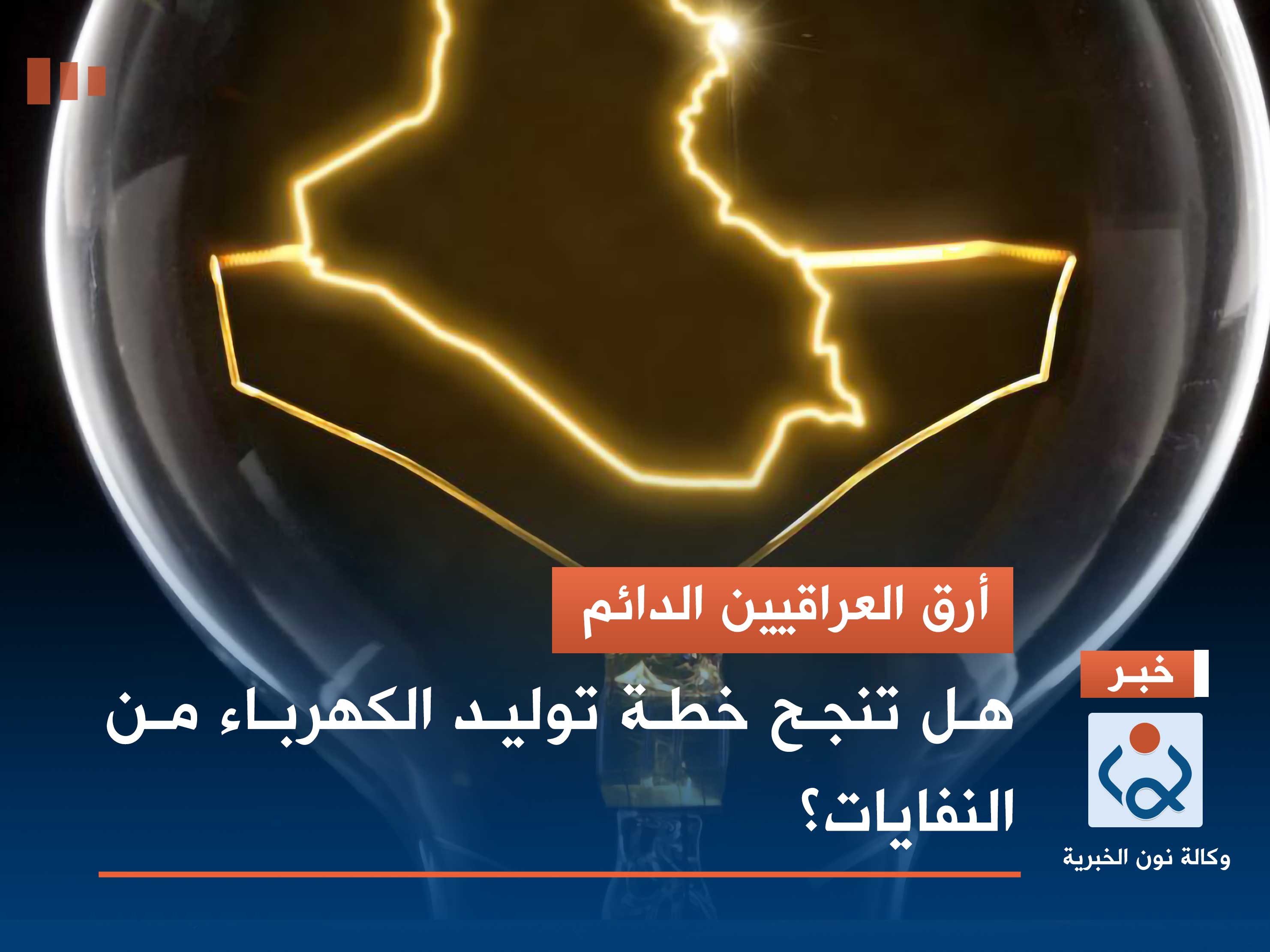 أرق العراقيين الدائم.. هل تنجح خطة توليد الكهرباء من النفايات؟