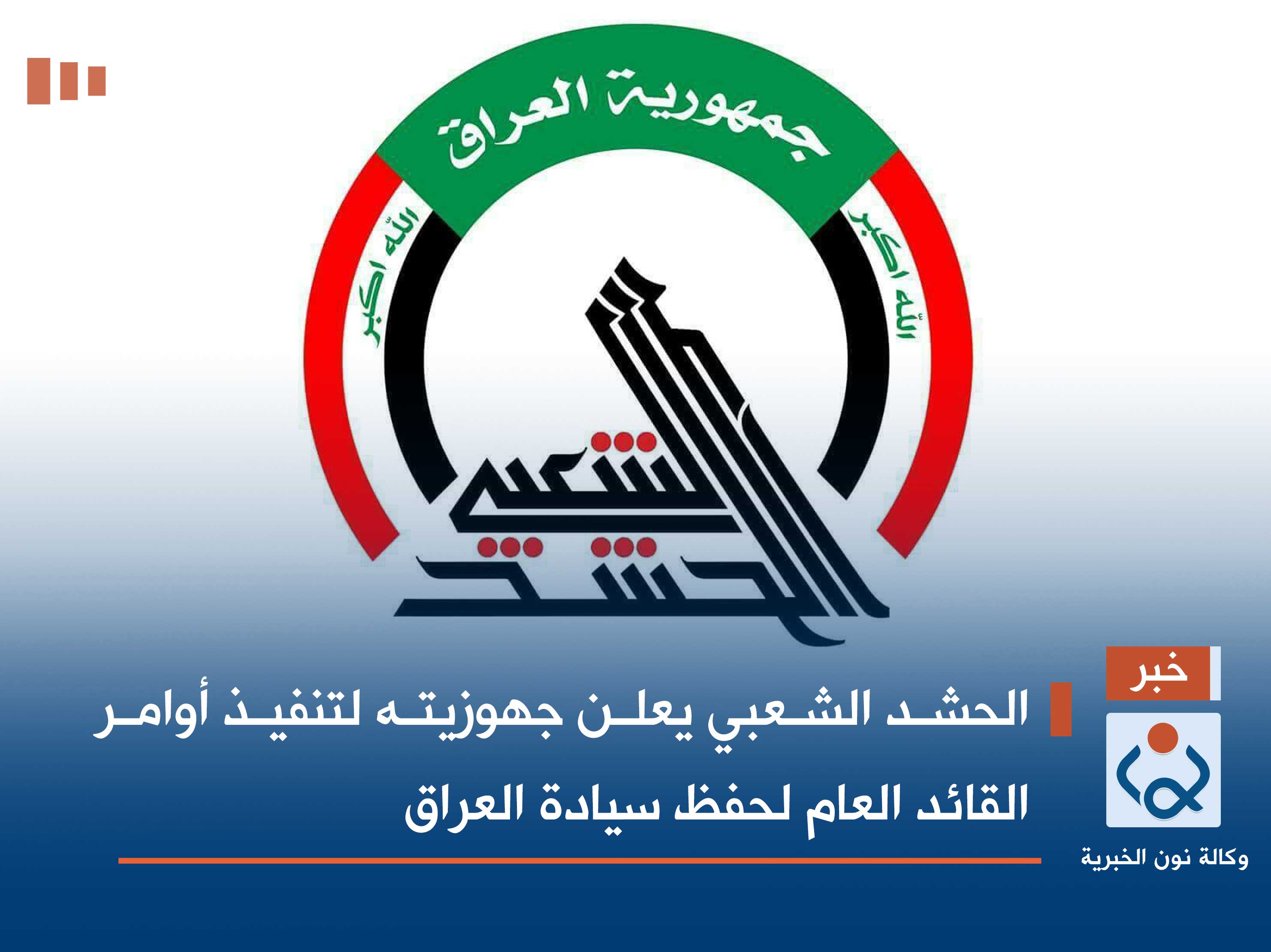 الحشد الشعبي يعلن جهوزيته لتنفيذ أوامر القائد العام لحفظ سيادة العراق
