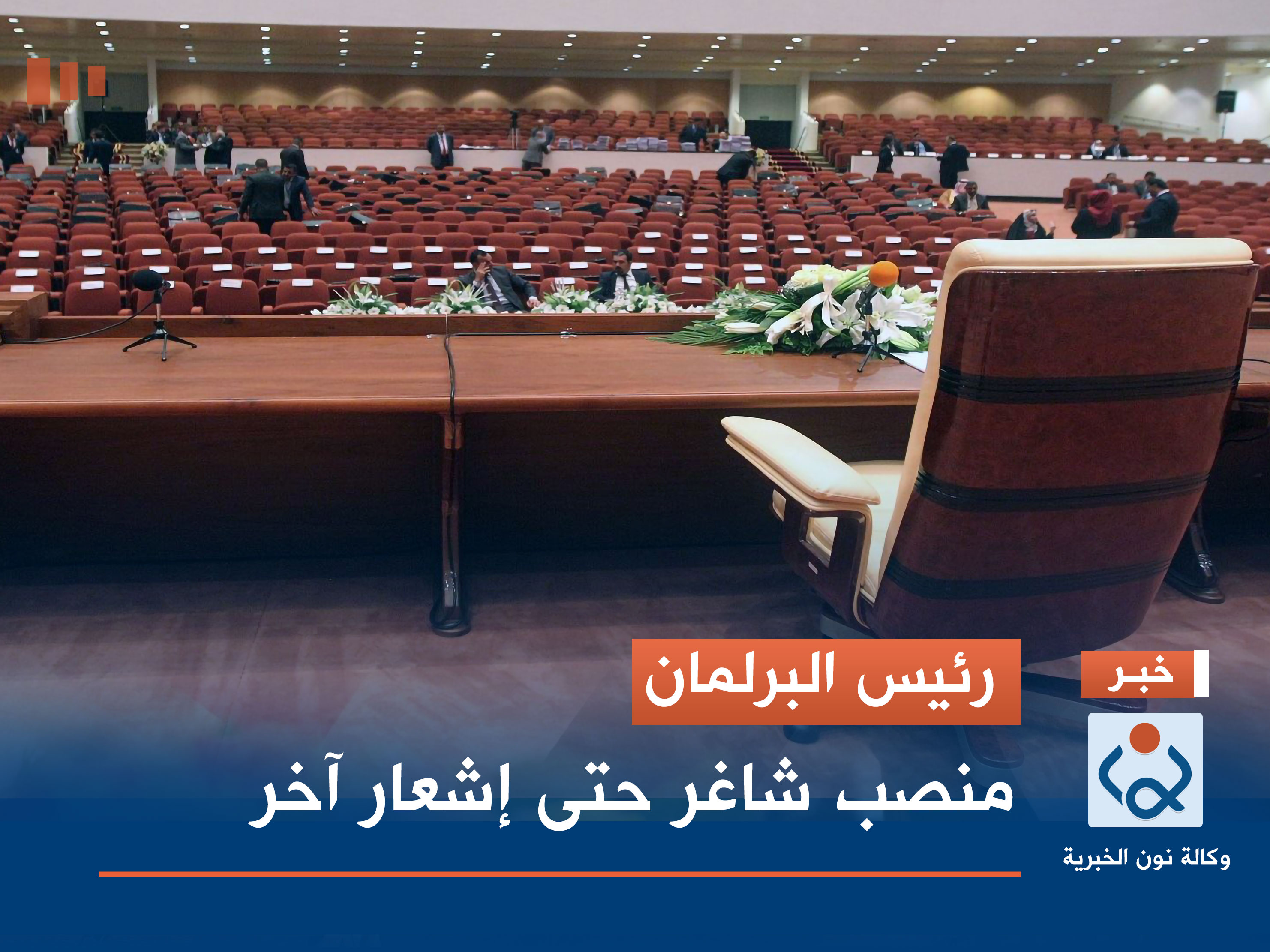 رئيس البرلمان.. منصب شاغر حتى إشعار آخر