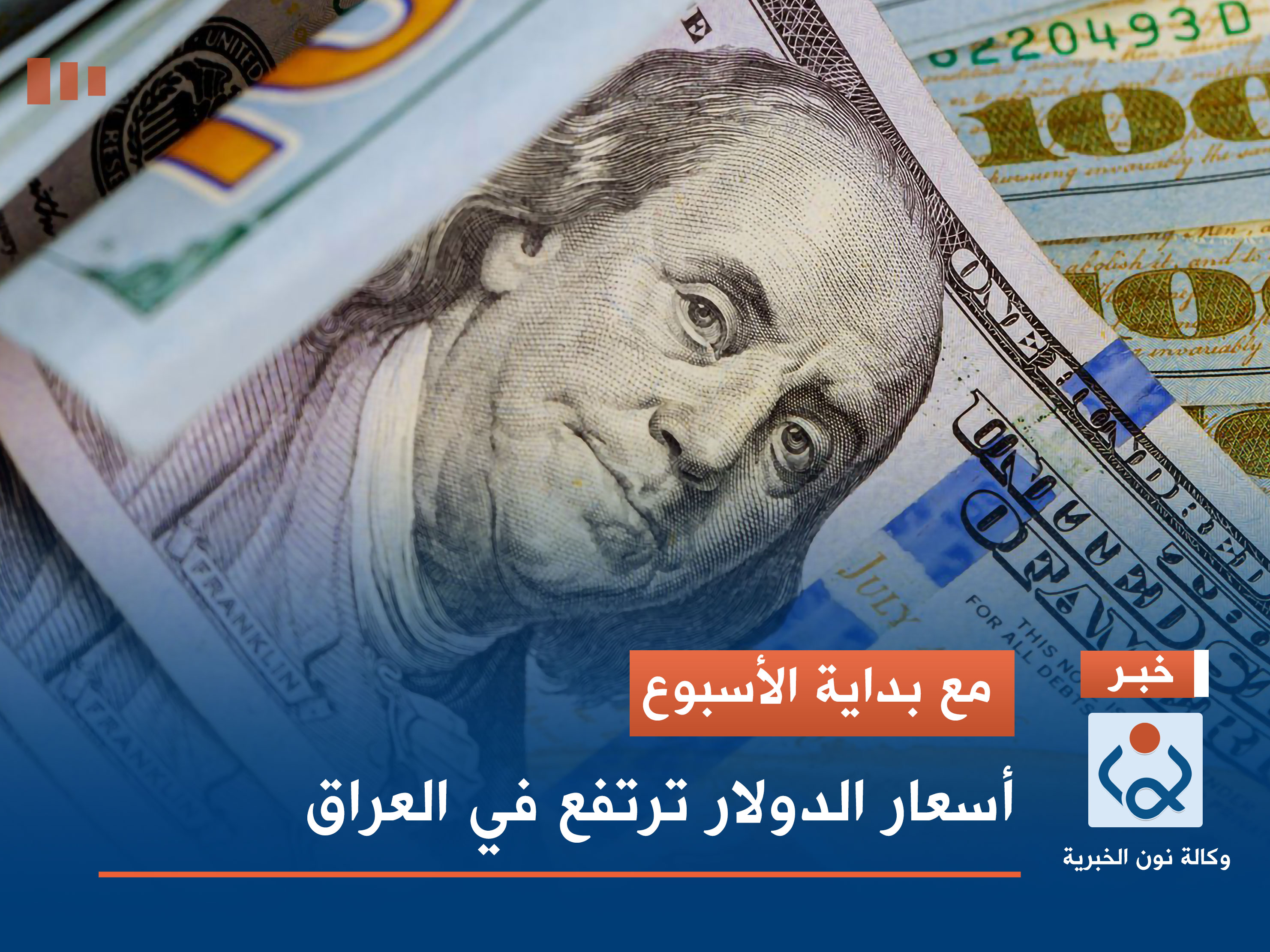 مع بداية الأسبوع .. أسعار الدولار ترتفع في العراق