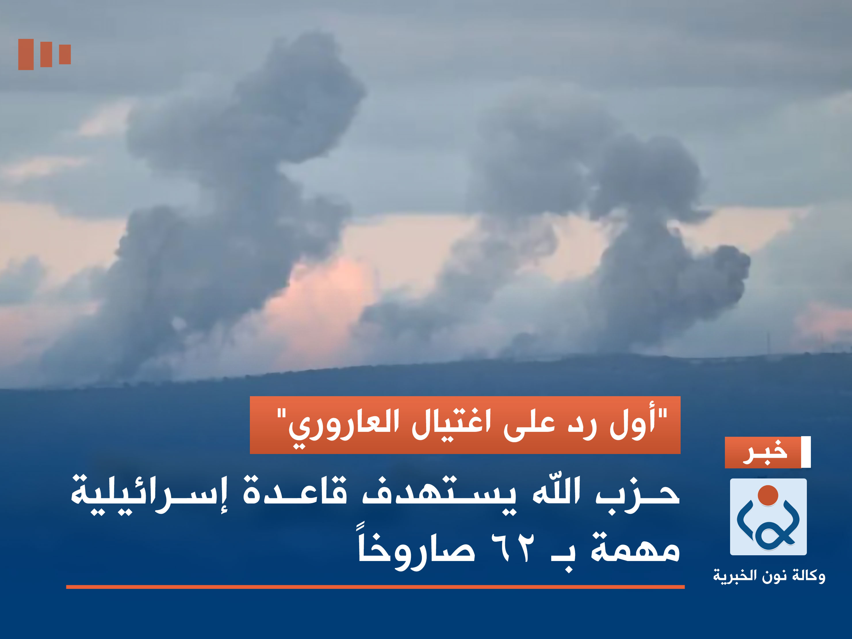 "أول رد على اغتيال العاروري".. حزب الله يستهدف قاعدة إسرائيلية مهمة بـ 62 صاروخاً