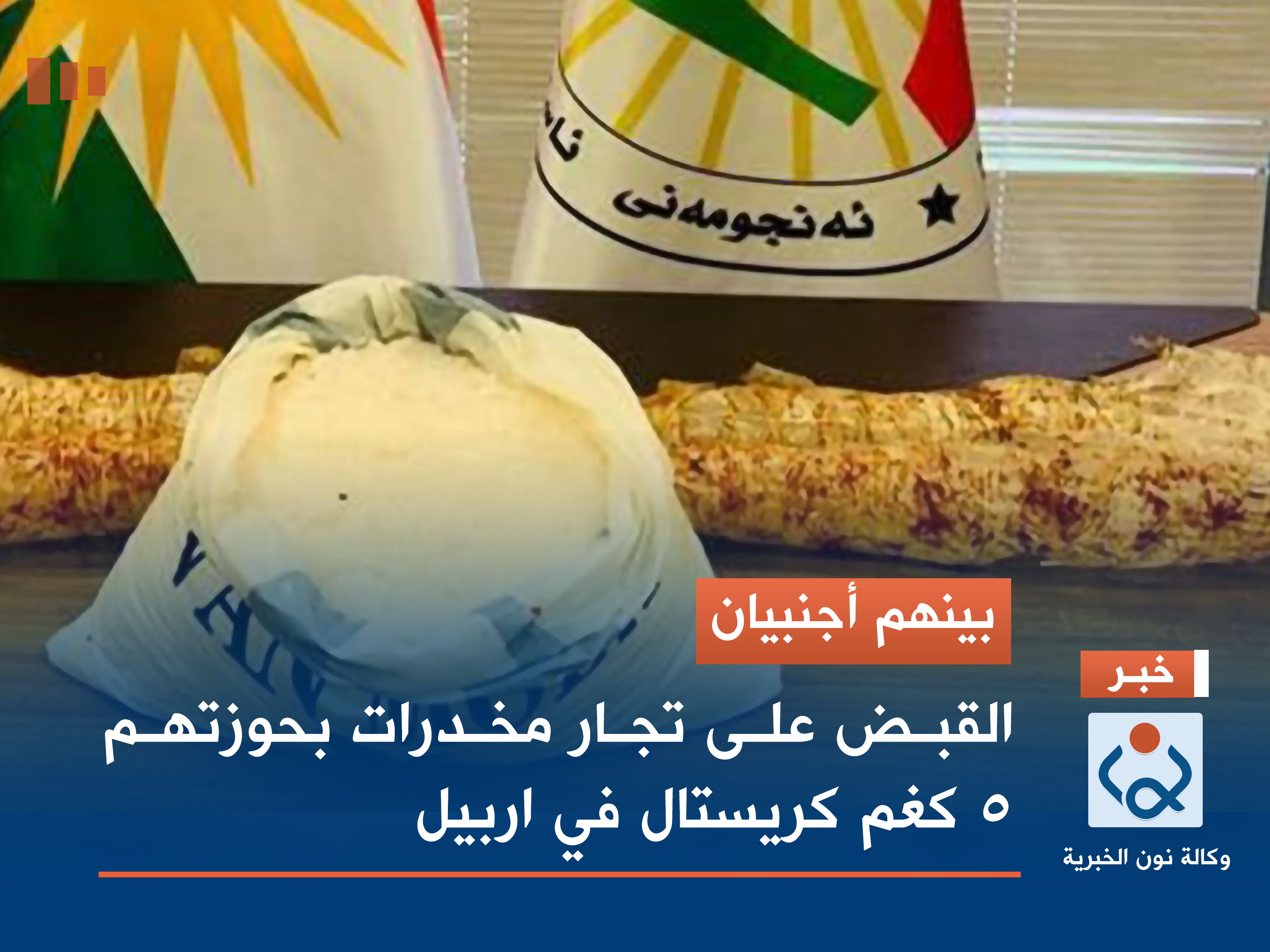 بينهم أجنبيان.. القبض على تجار مخدرات بحوزتهم 5 كغم كريستال في اربيل