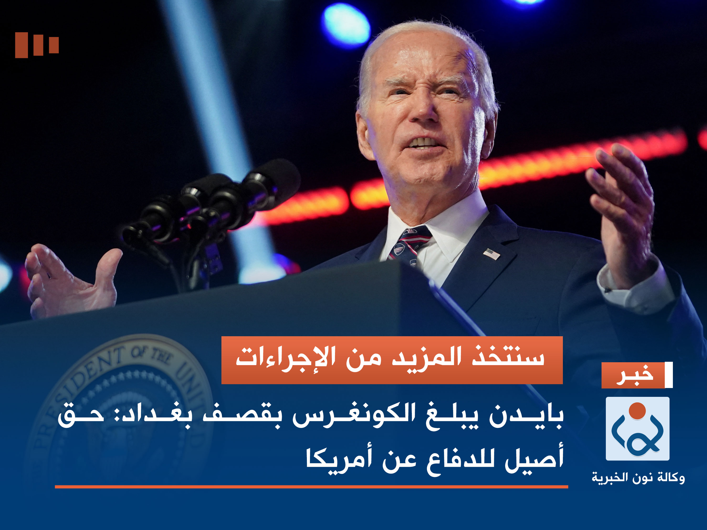 سنتخذ المزيد من الإجراءات.. بايدن يبلغ الكونغرس بقصف بغداد: حق أصيل للدفاع عن أمريكا