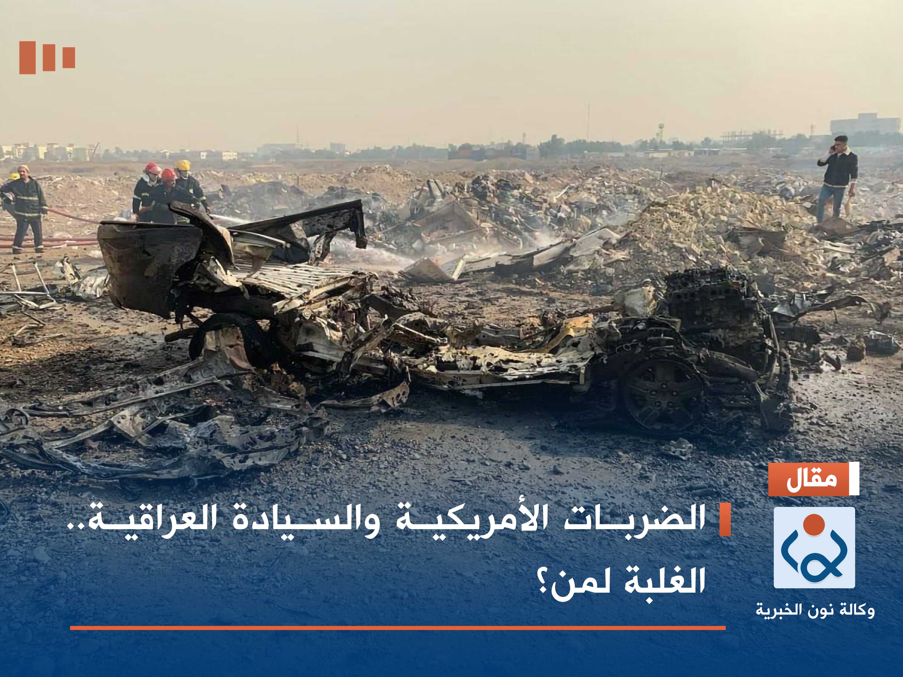 الضربات الأمريكية والسيادة العراقية.. الغلبة لمن؟