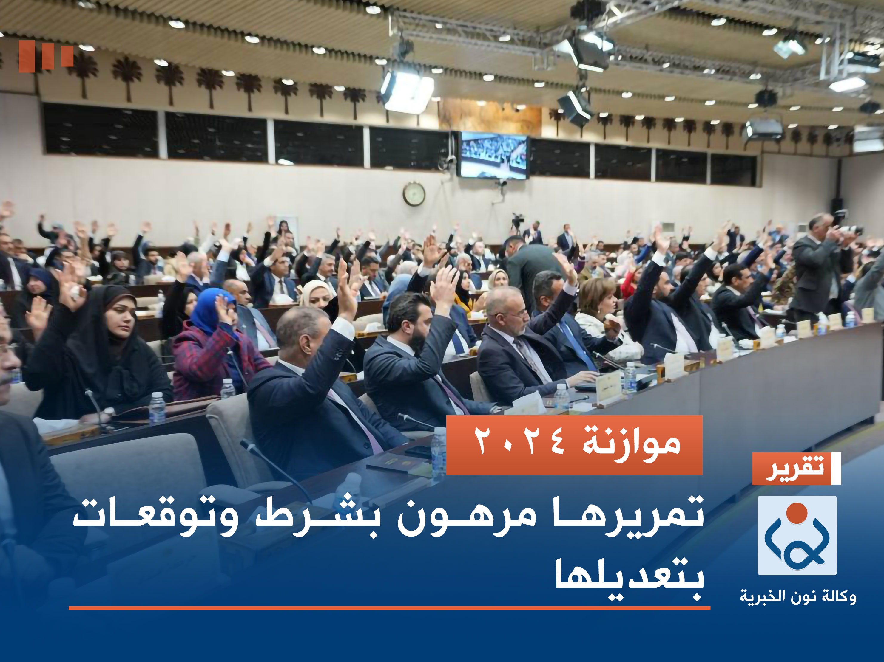 موازنة 2024.. تمريرها مرهون بشرط وتوقعات بتعديلها