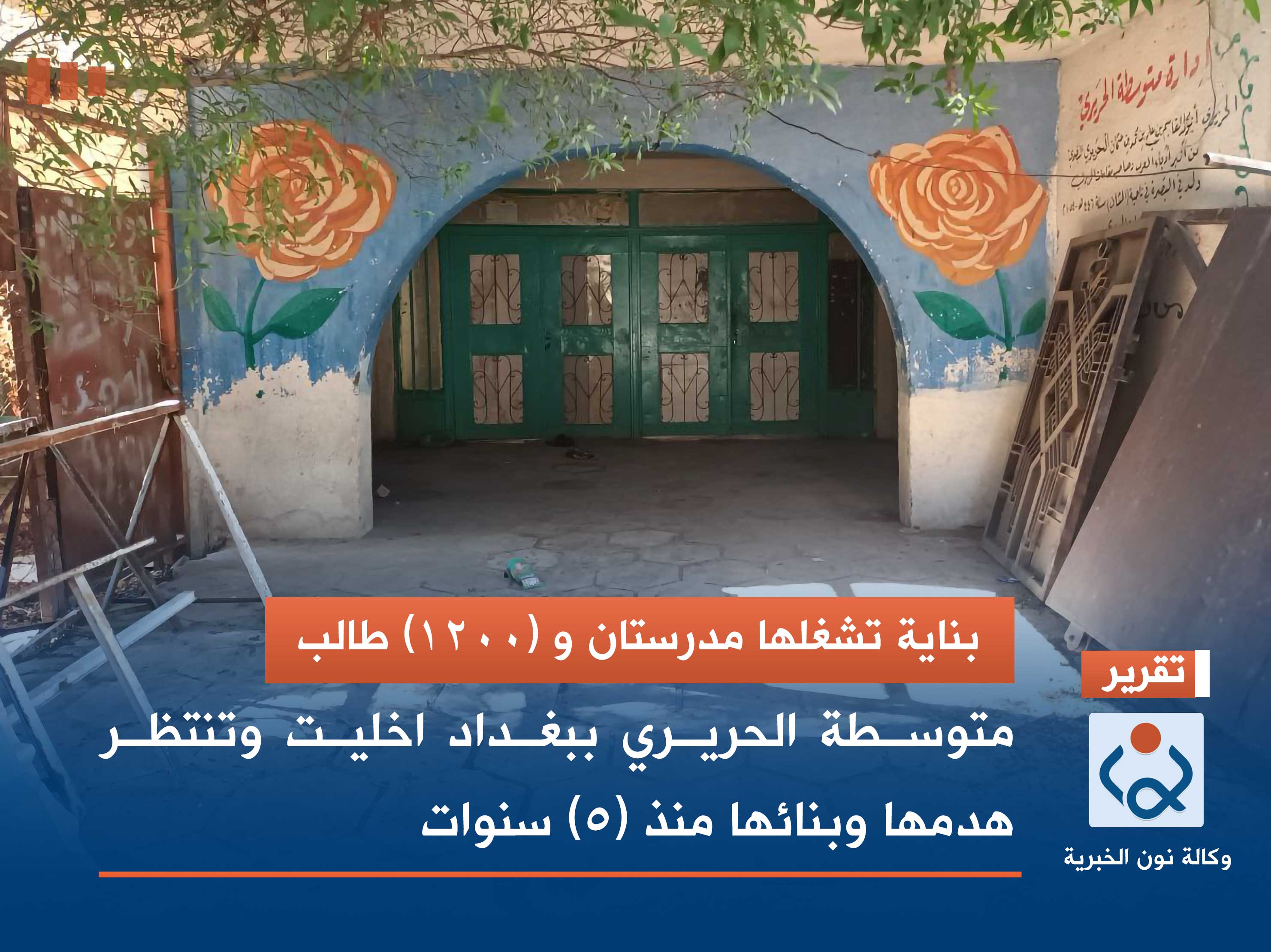 بناية تشغلها مدرستان و (1200) طالب.. متوسطة الحريري ببغداد اخليت وتنتظر هدمها وبنائها منذ (٥) سنوات