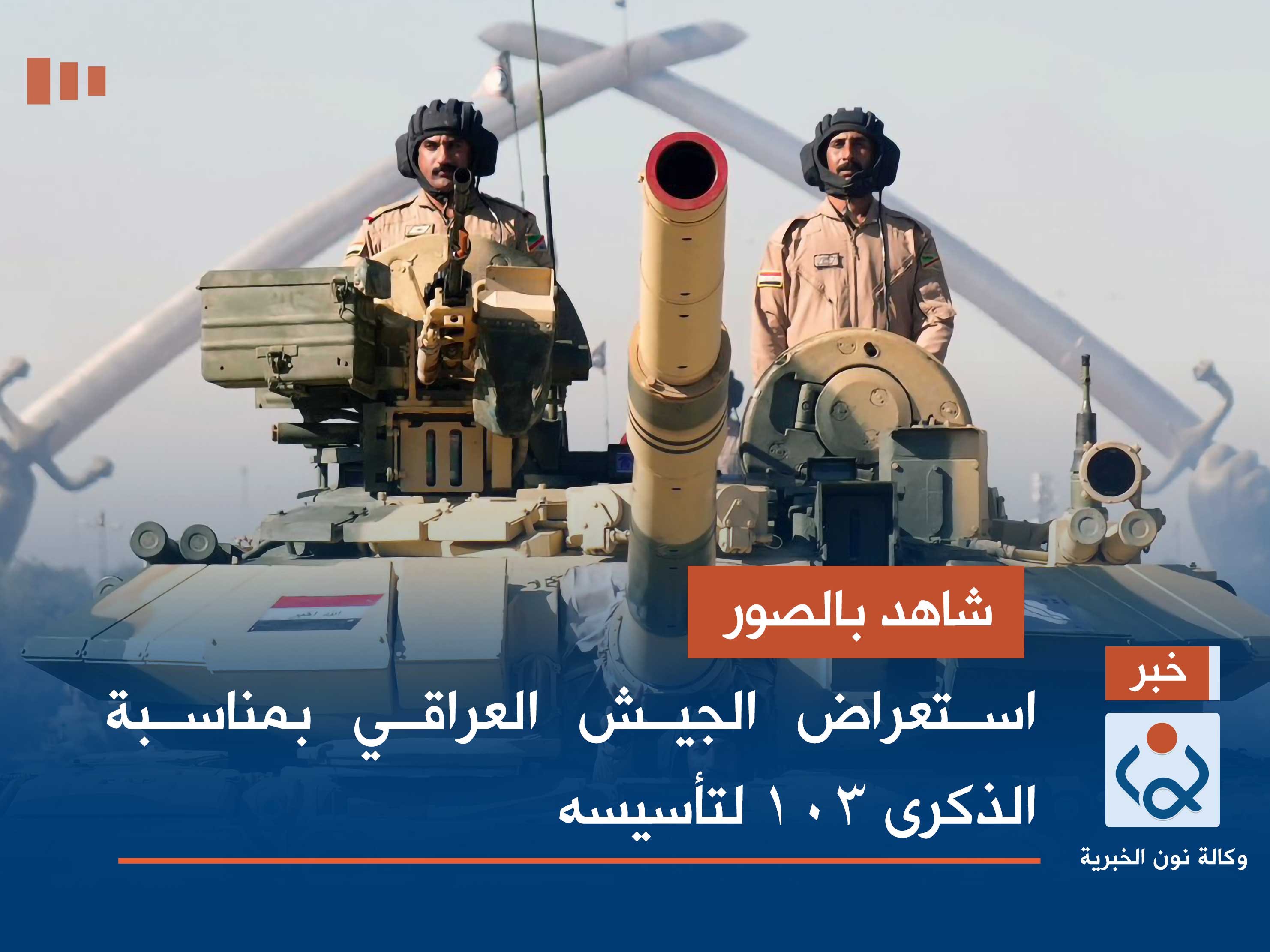 شاهد بالصور.. استعراض الجيش العراقي بمناسبة الذكرى 103 لتأسيسه