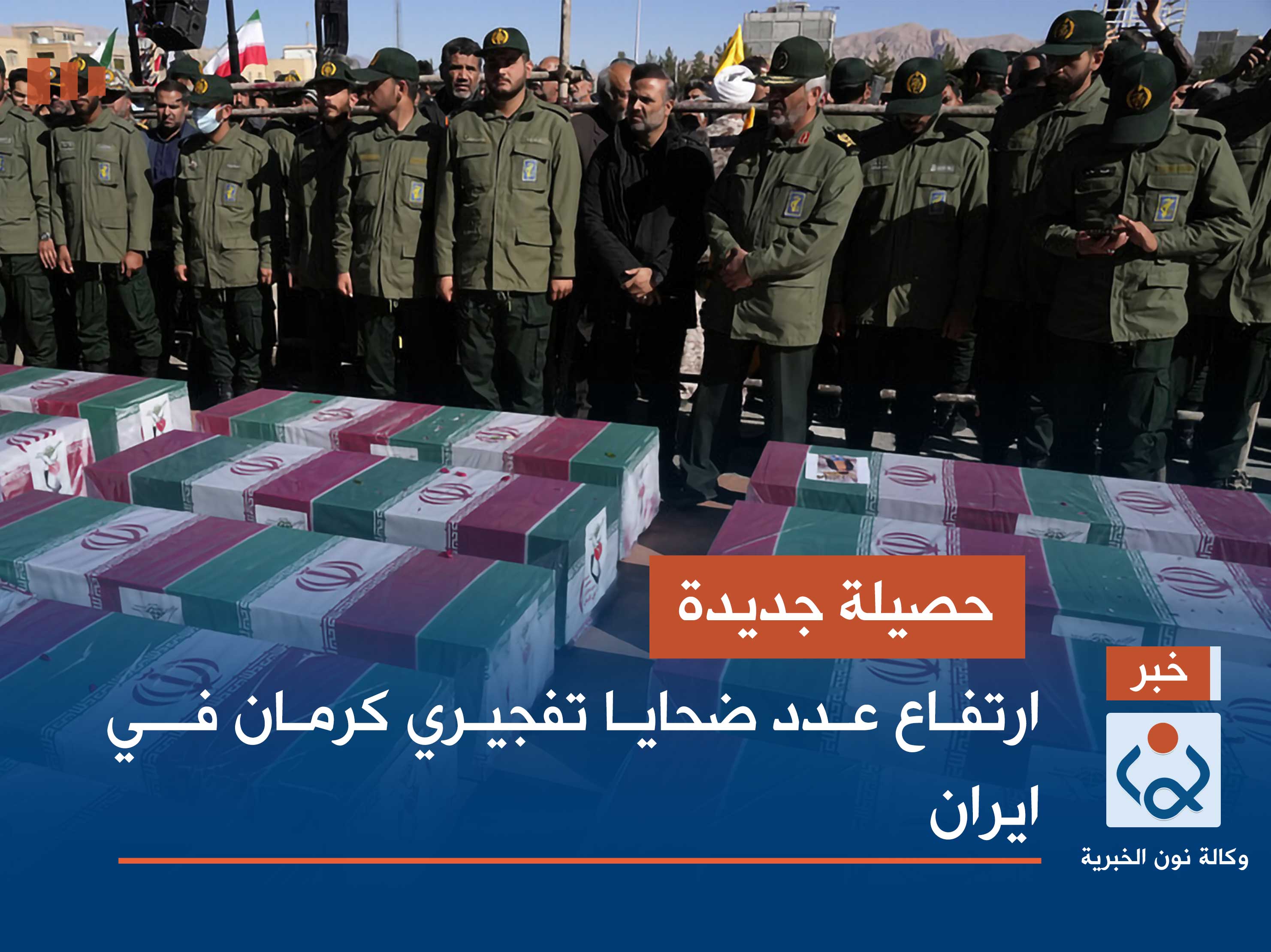 حصيلة جديدة.. ارتفاع عدد ضحايا تفجيري كرمان في ايران