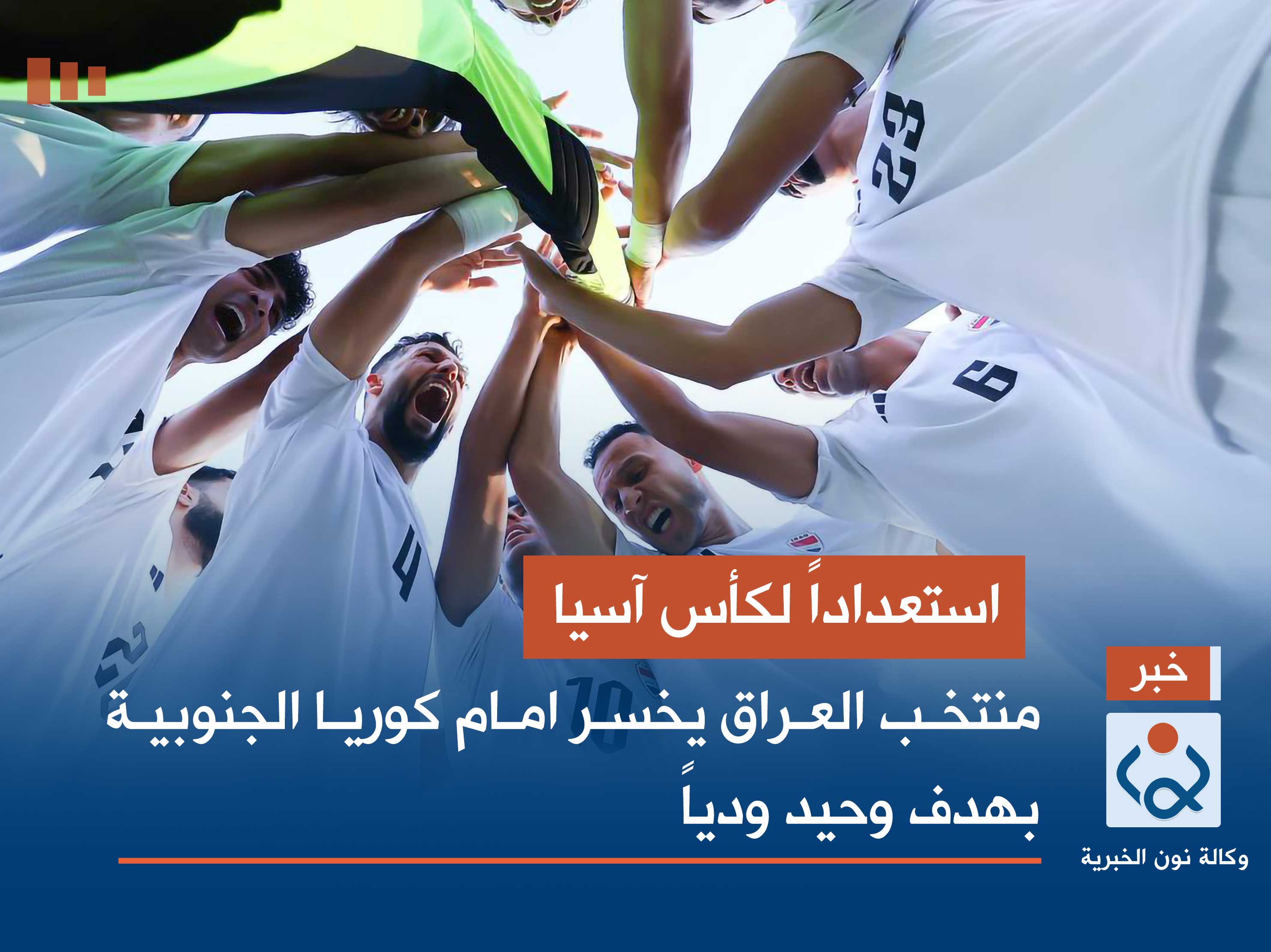 استعداداً لكأس آسيا.. منتخب العراق يخسر امام كوريا الجنوبية بهدف وحيد ودياً