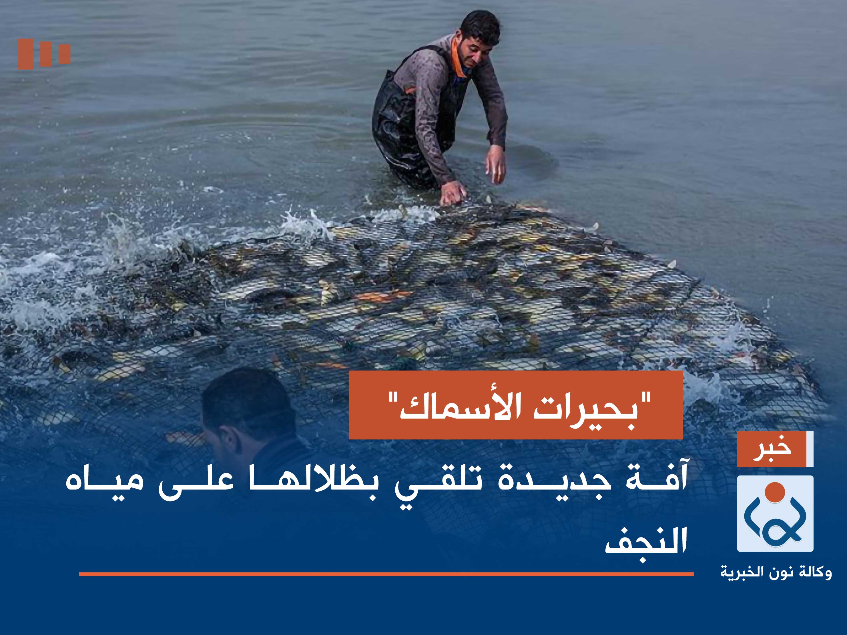 "بحيرات الأسماك".. آفة جديدة تلقي بظلالها على مياه النجف