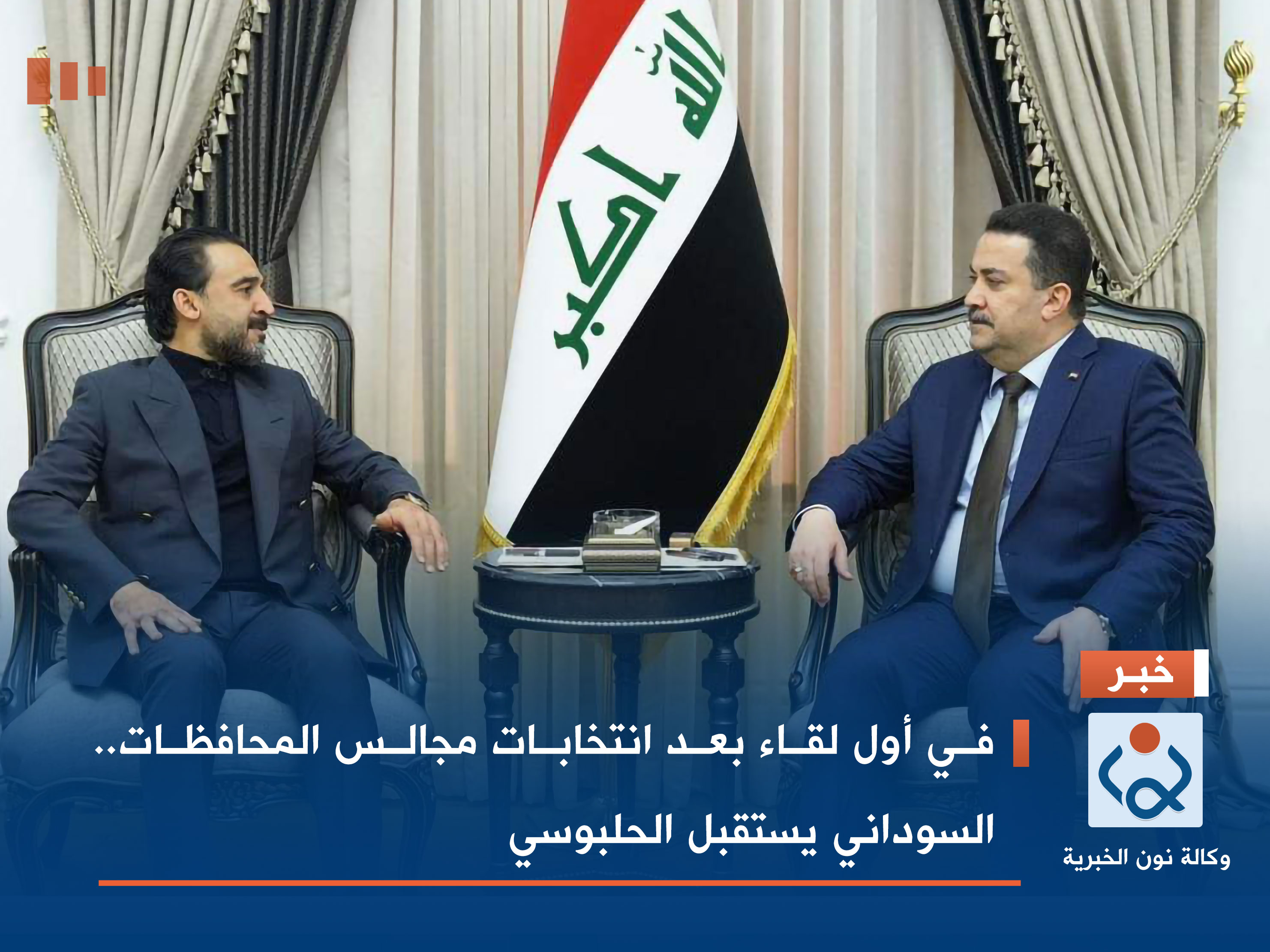 في أول لقاء بعد انتخابات مجالس المحافظات.. السوداني يستقبل الحلبوسي