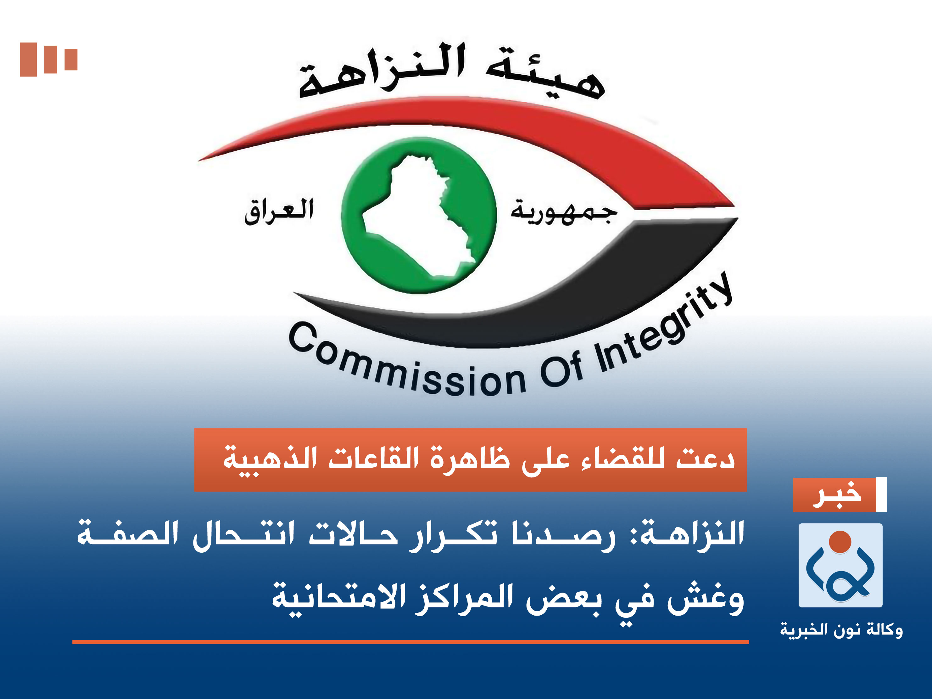 دعت للقضاء على ظاهرة القاعات الذهبية.. النزاهة: رصـدنا تكـرار حالات انتـحال الصفـة وغش في بعض المراكز الامتحانية