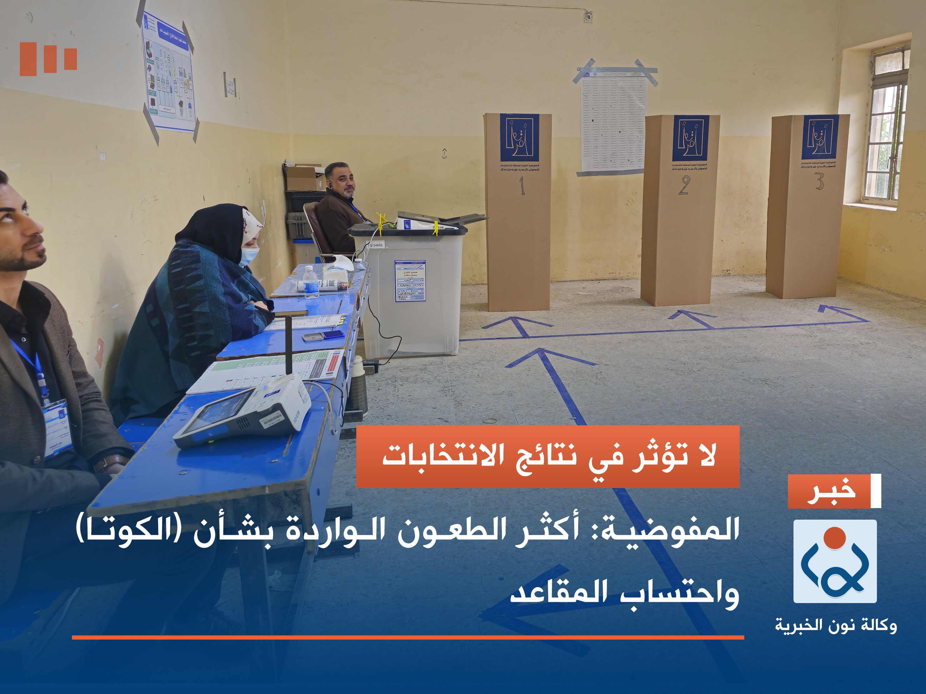 لا تؤثر في نتائج الانتخابات.. المفوضية: أكثر الطعون الواردة بشأن (الكوتا) واحتساب المقاعد