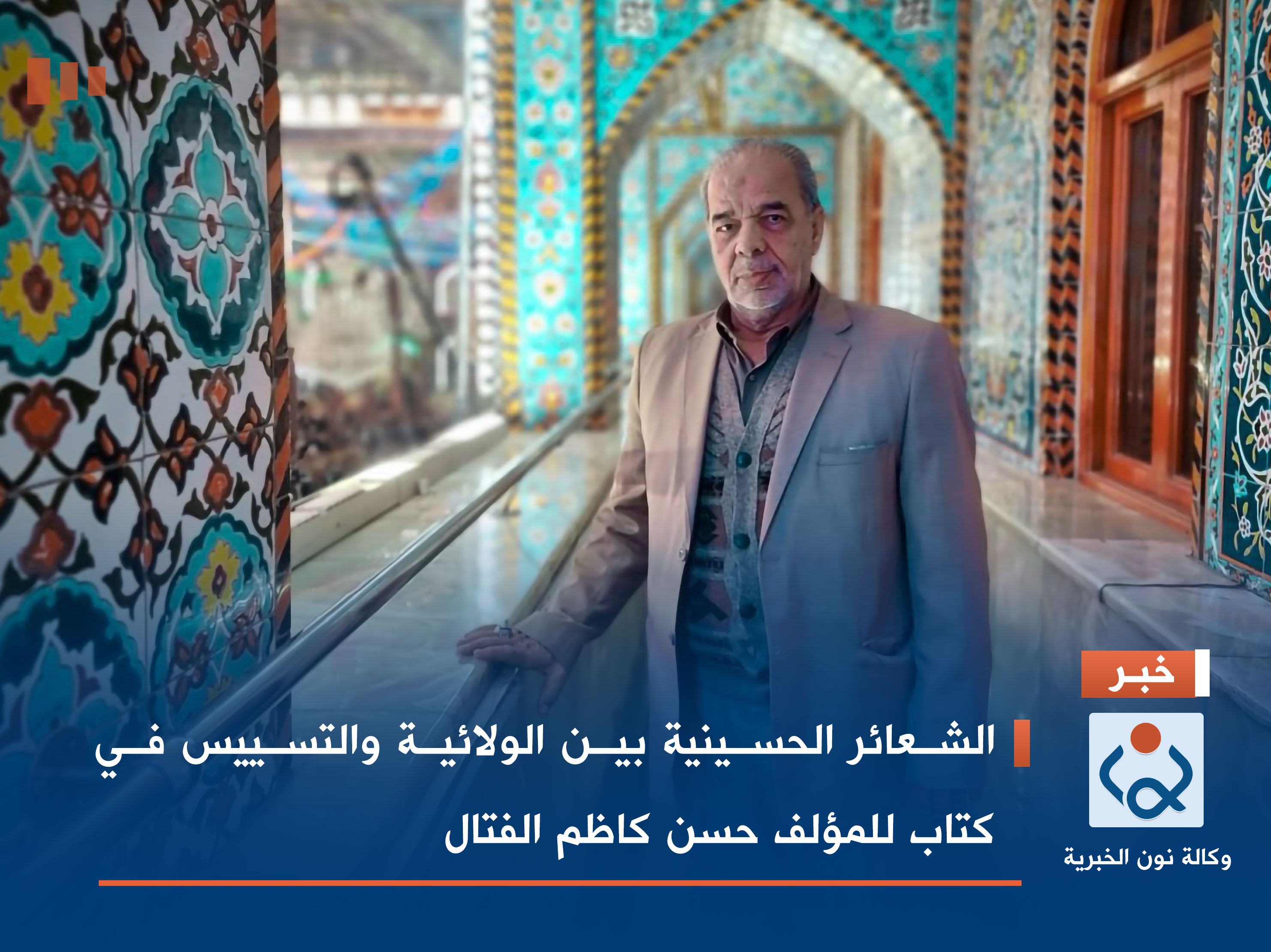 الشعائر الحسينية بين الولائية والتسييس في كتاب للمؤلف حسن كاظم الفتال