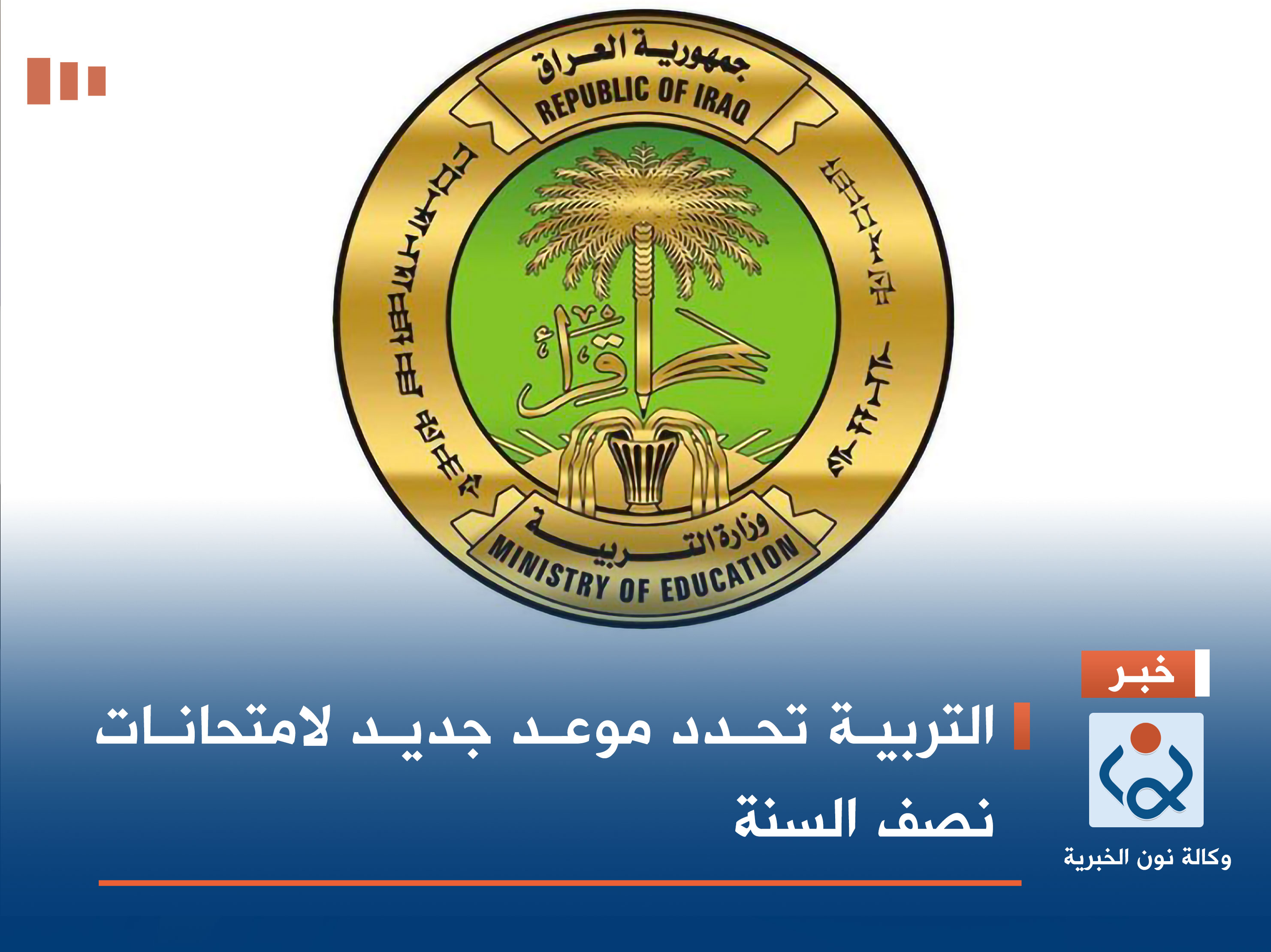 التربية تحدد موعد جديد لامتحانات نصف السنة