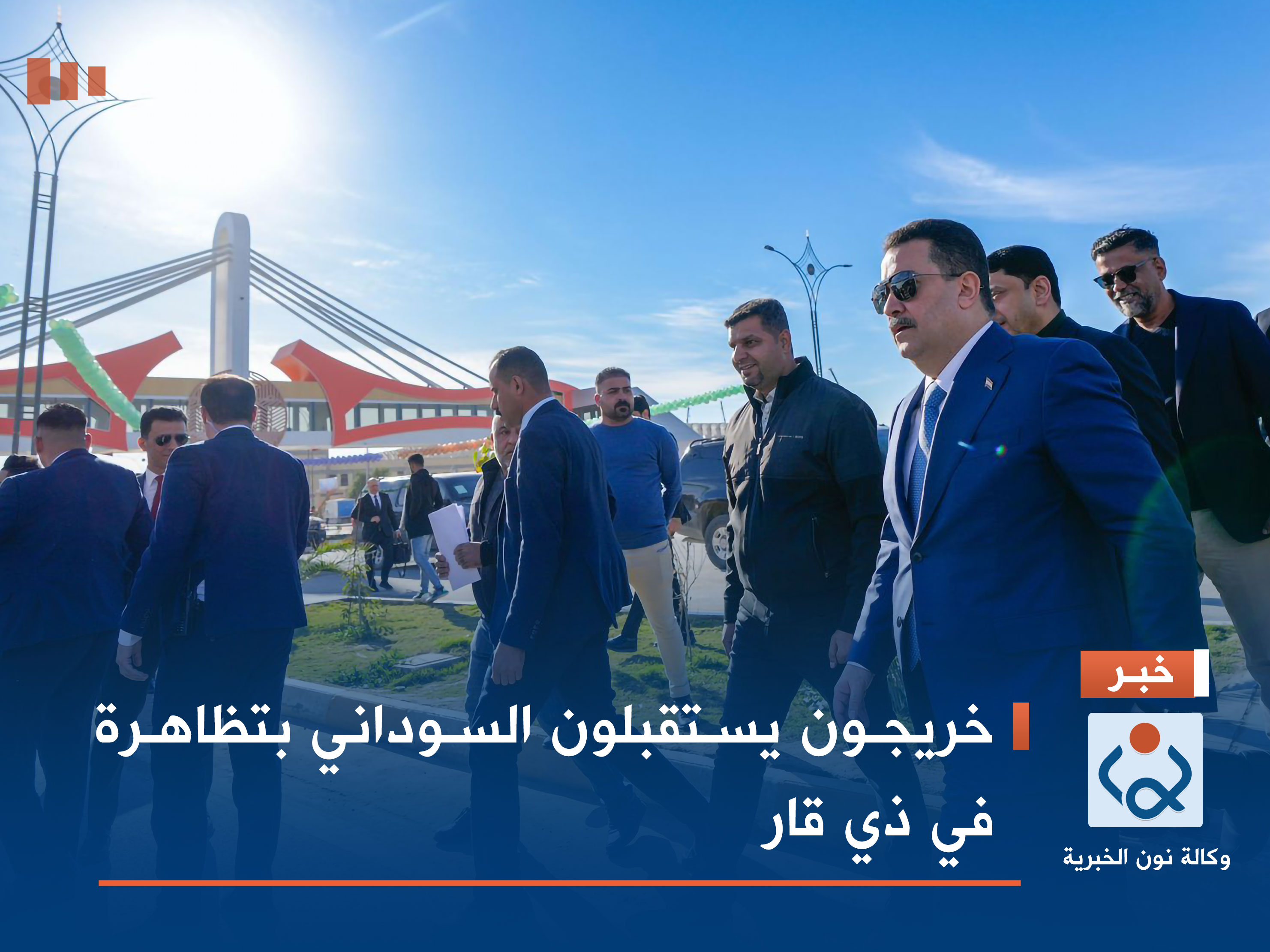 خريجون يستقبلون السوداني بتظاهرة في ذي قار