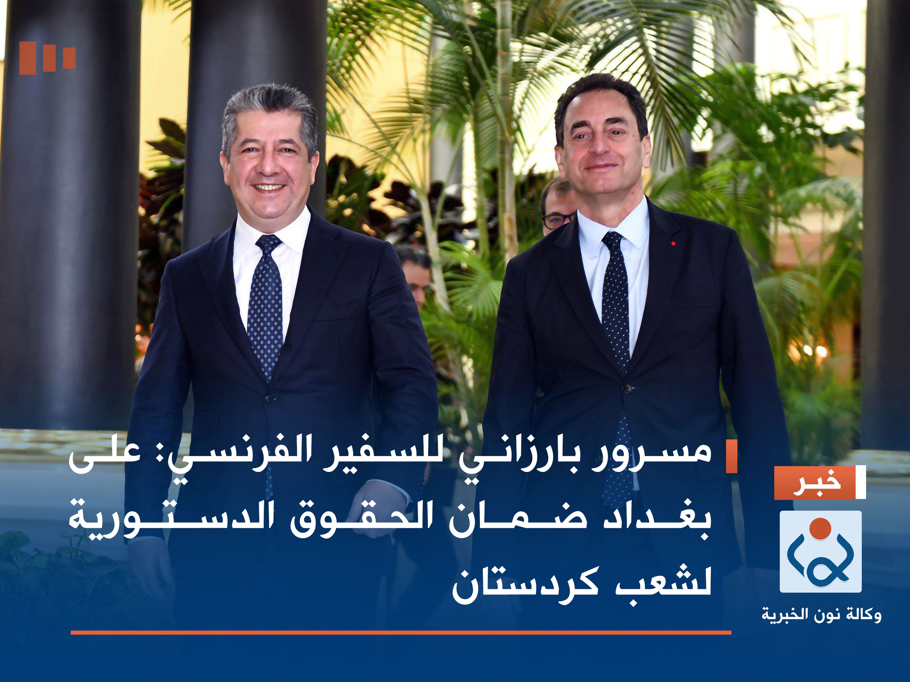 مسرور بارزاني للسفير الفرنسي: على بغداد ضمان الحقوق الدستورية لشعب كردستان