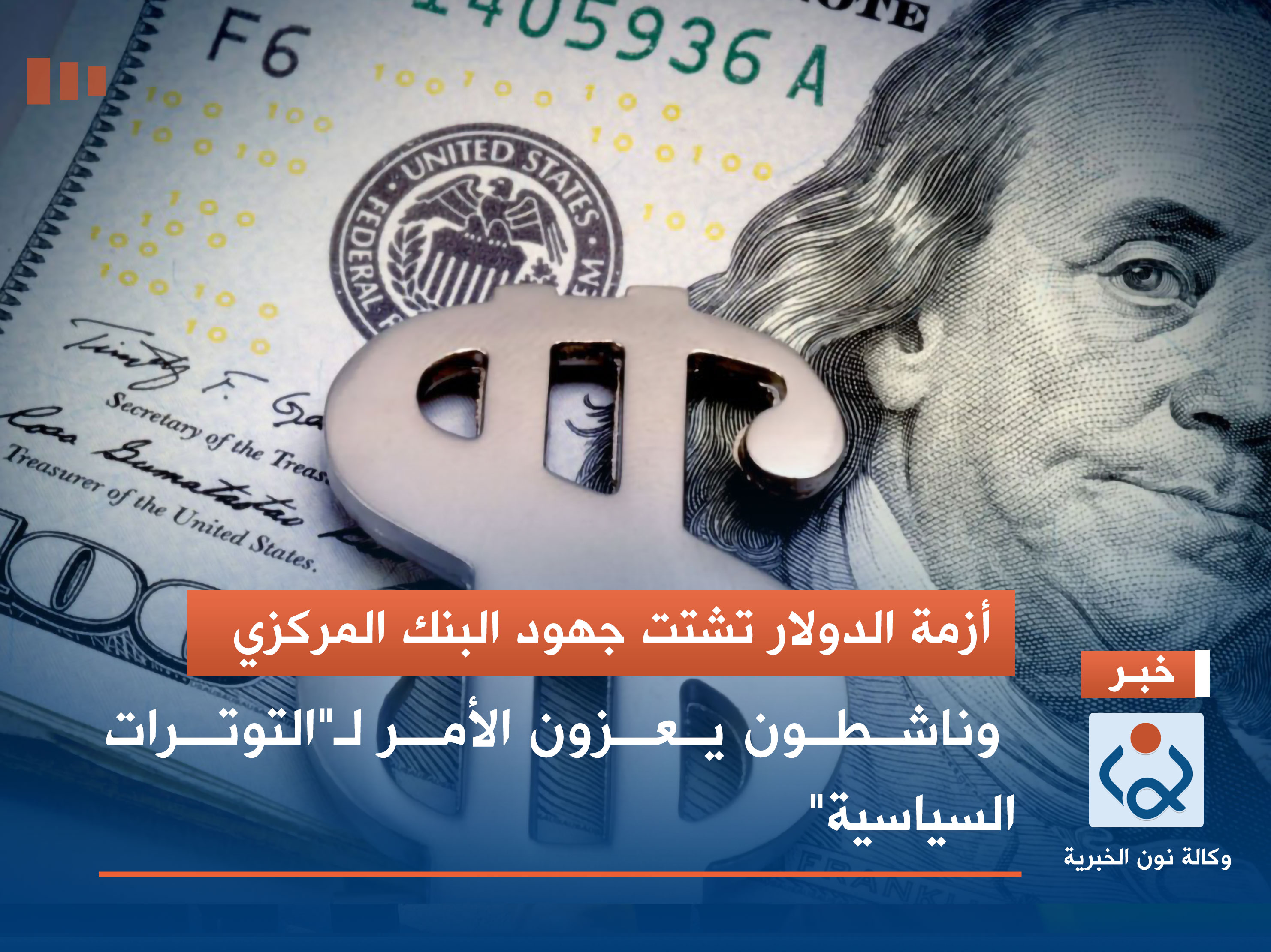 أزمة الدولار تشتت جهود البنك المركزي.. وناشطون يعزون الأمر لـ"التوترات السياسية"