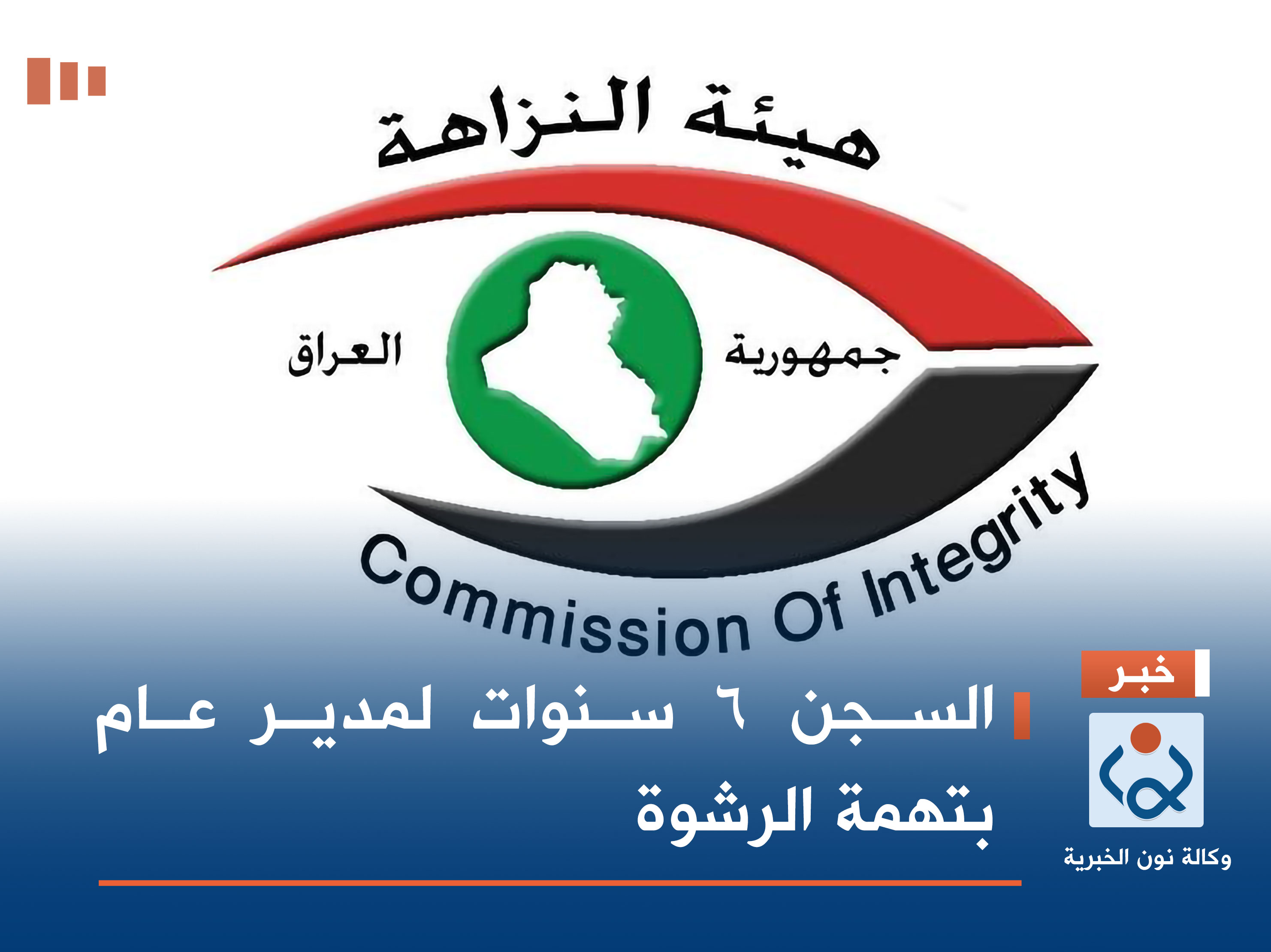 السجن 6 سنوات لمدير عام بتهمة الرشوة