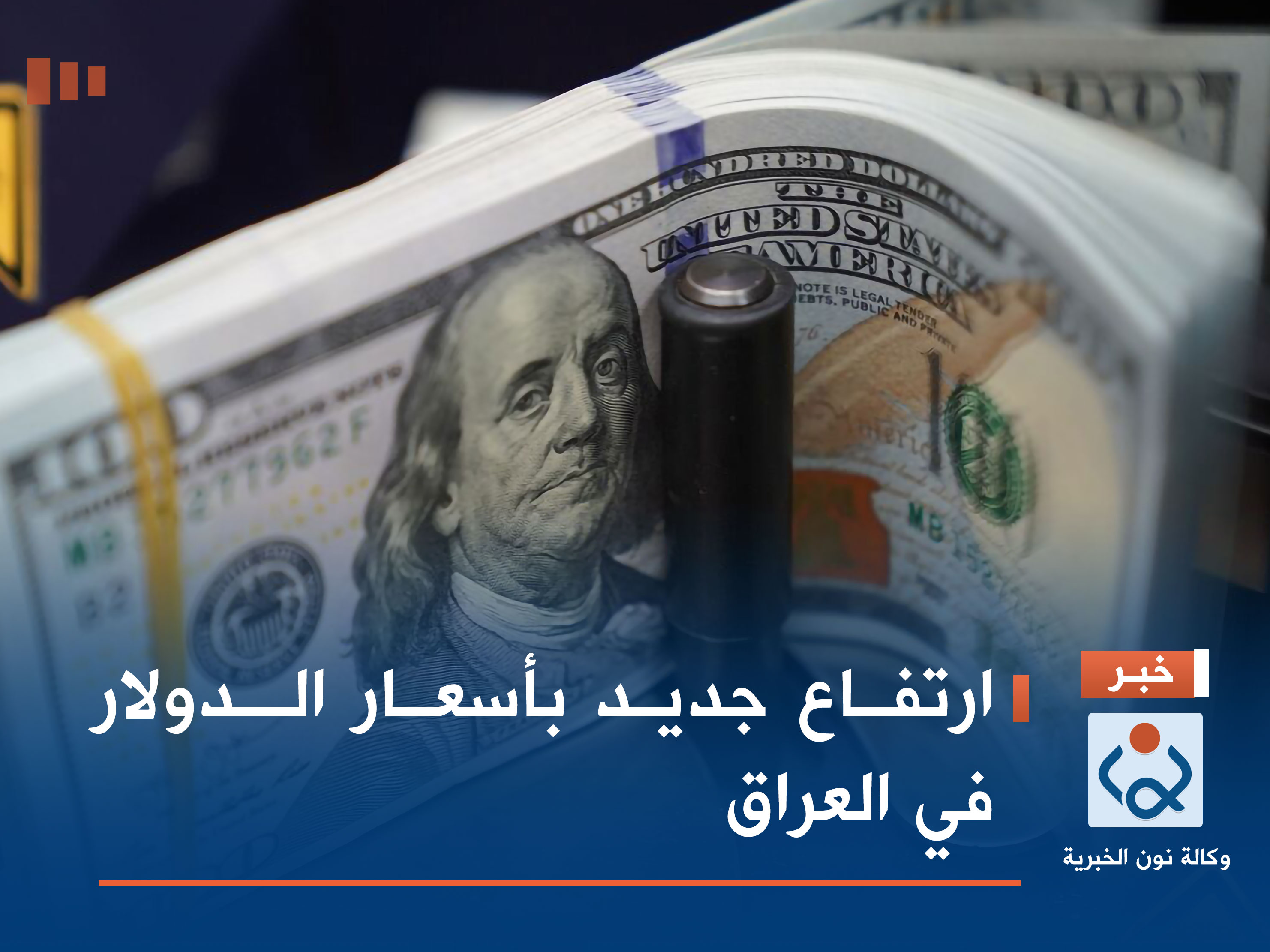 ارتفاع جديد بأسعار الدولار في العراق