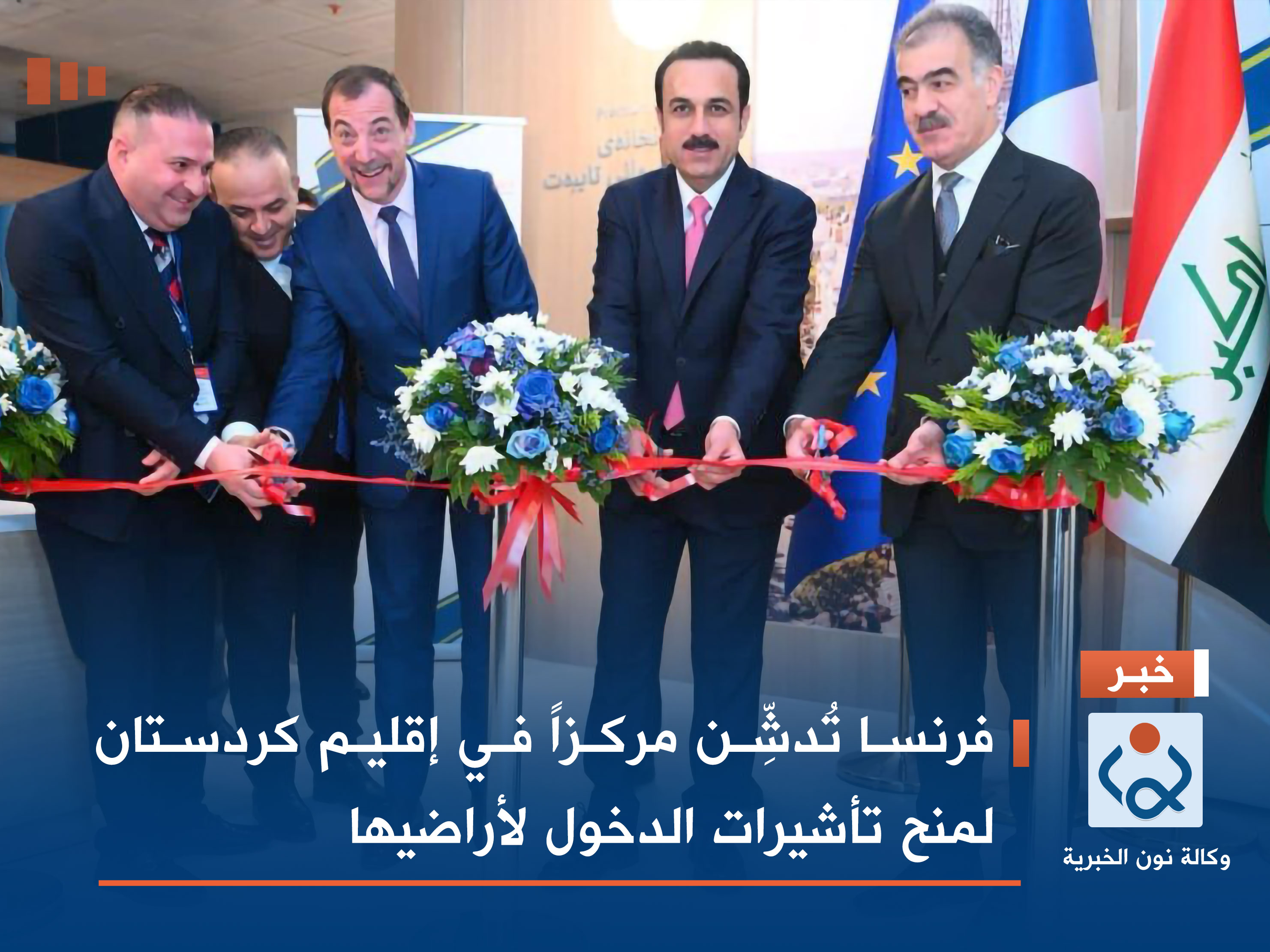 فرنسا تُدشِّن مركزاً في إقليم كردستان لمنح تأشيرات الدخول لأراضيها