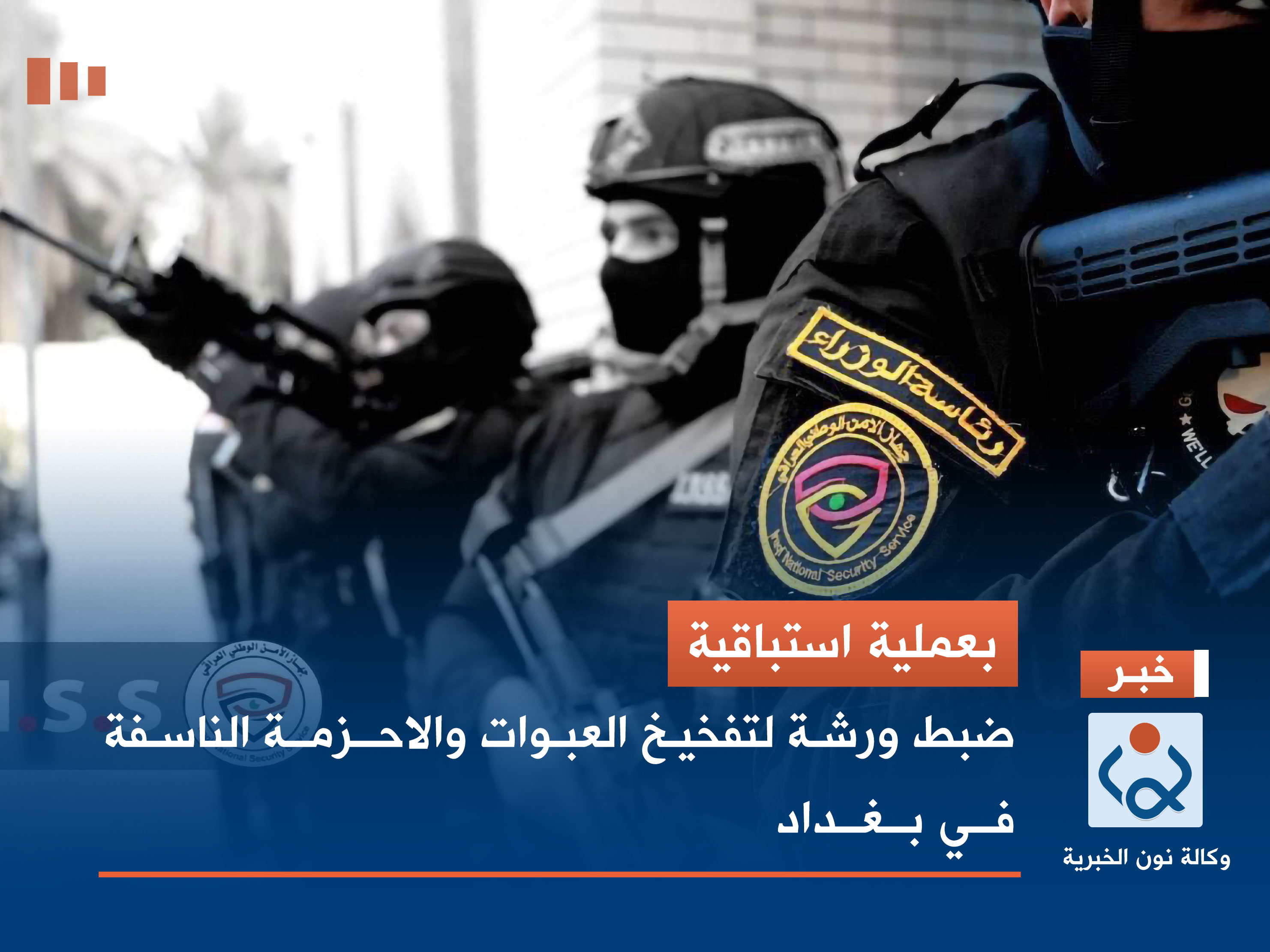 بعملية استباقية.. ضبط ورشة لتفخيخ العبوات والاحزمة الناسفة في بغداد (فيديو)