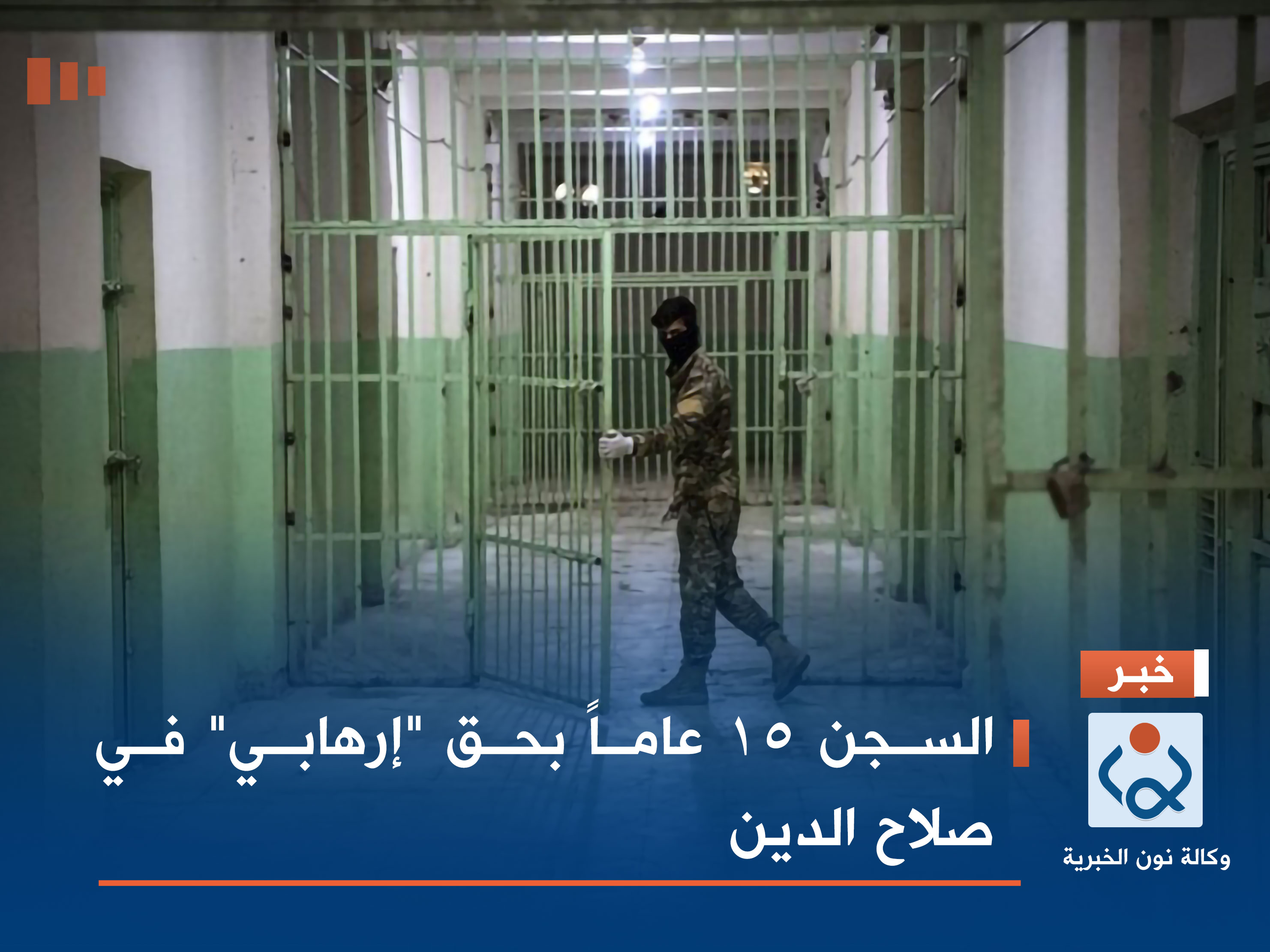 السجن 15 عاماً بحق "إرهابي" في صلاح الدين