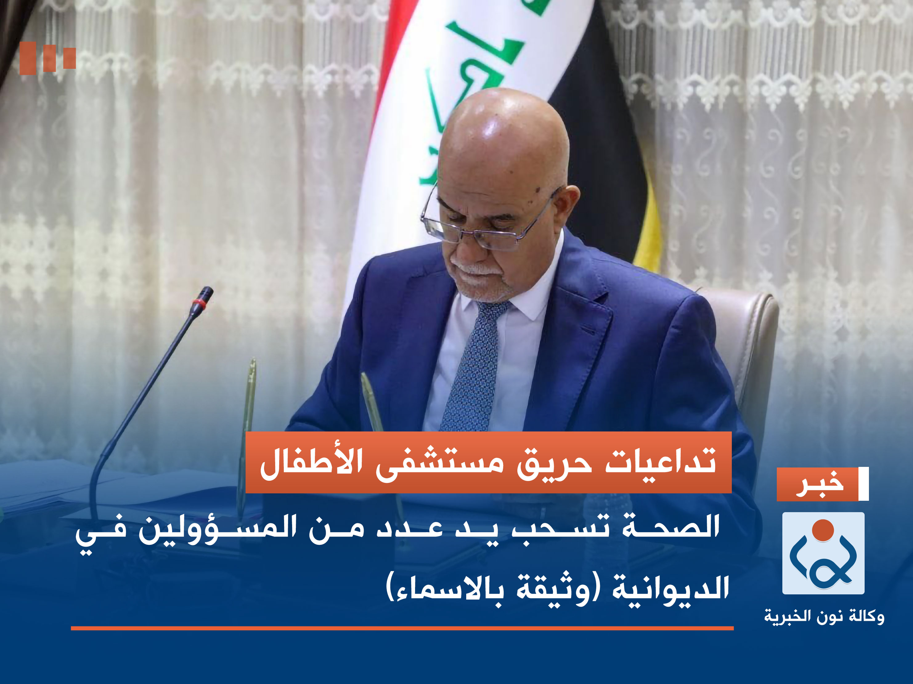 تداعيات حريق مستشفى الأطفال.. الصحة تسحب يد عدد من المسؤولين في الديوانية (وثيقة بالاسماء)