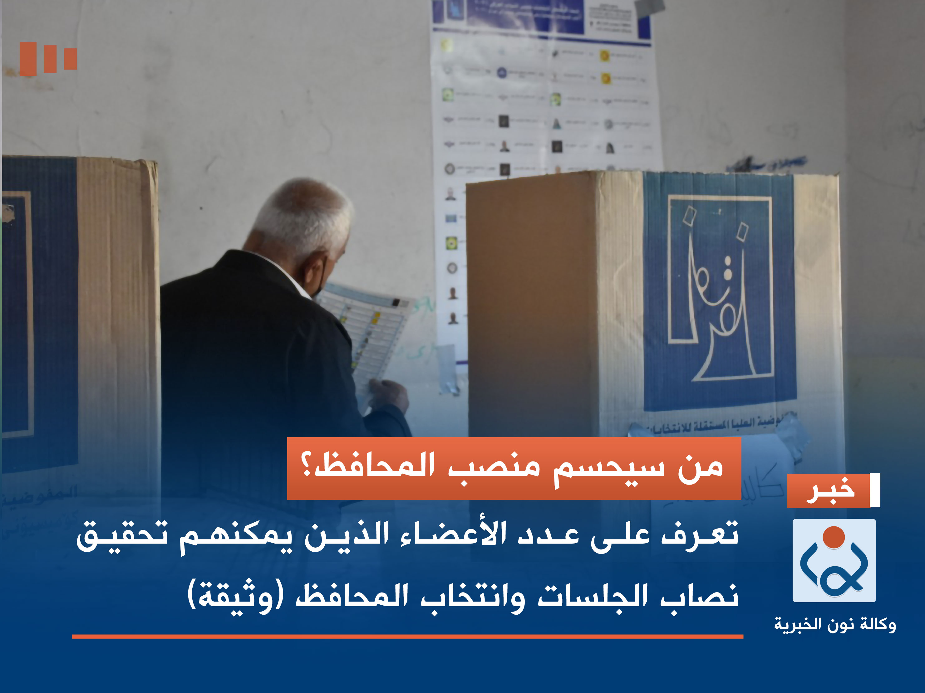 من سيحسم منصب المحافظ.. تعرف على عدد الأعضاء الذين يمكنهم تحقيق نصاب الجلسات وانتخاب المحافظ (وثيقة)