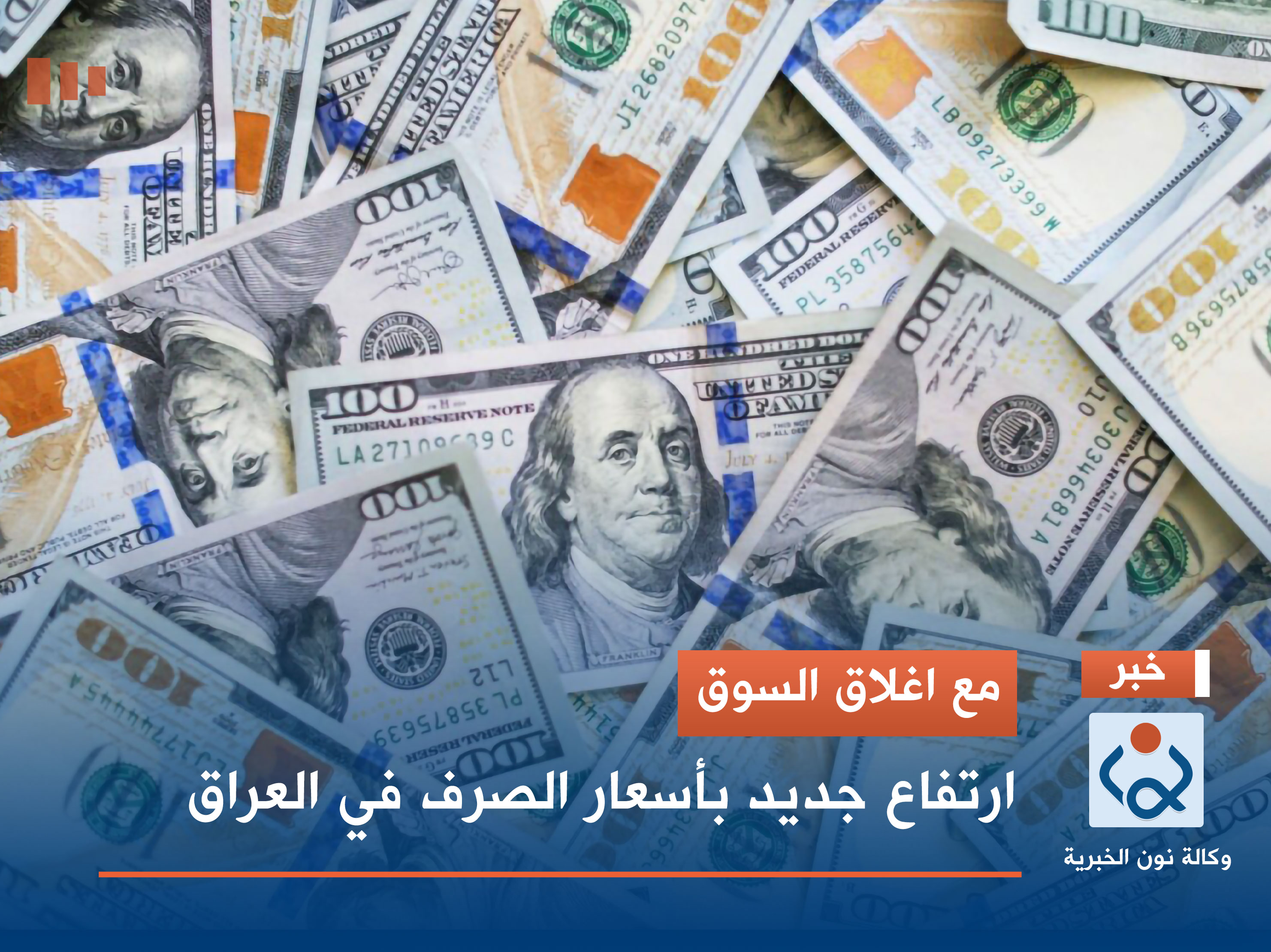 مع اغلاق السوق.. ارتفاع جديد بأسعار الصرف في العراق