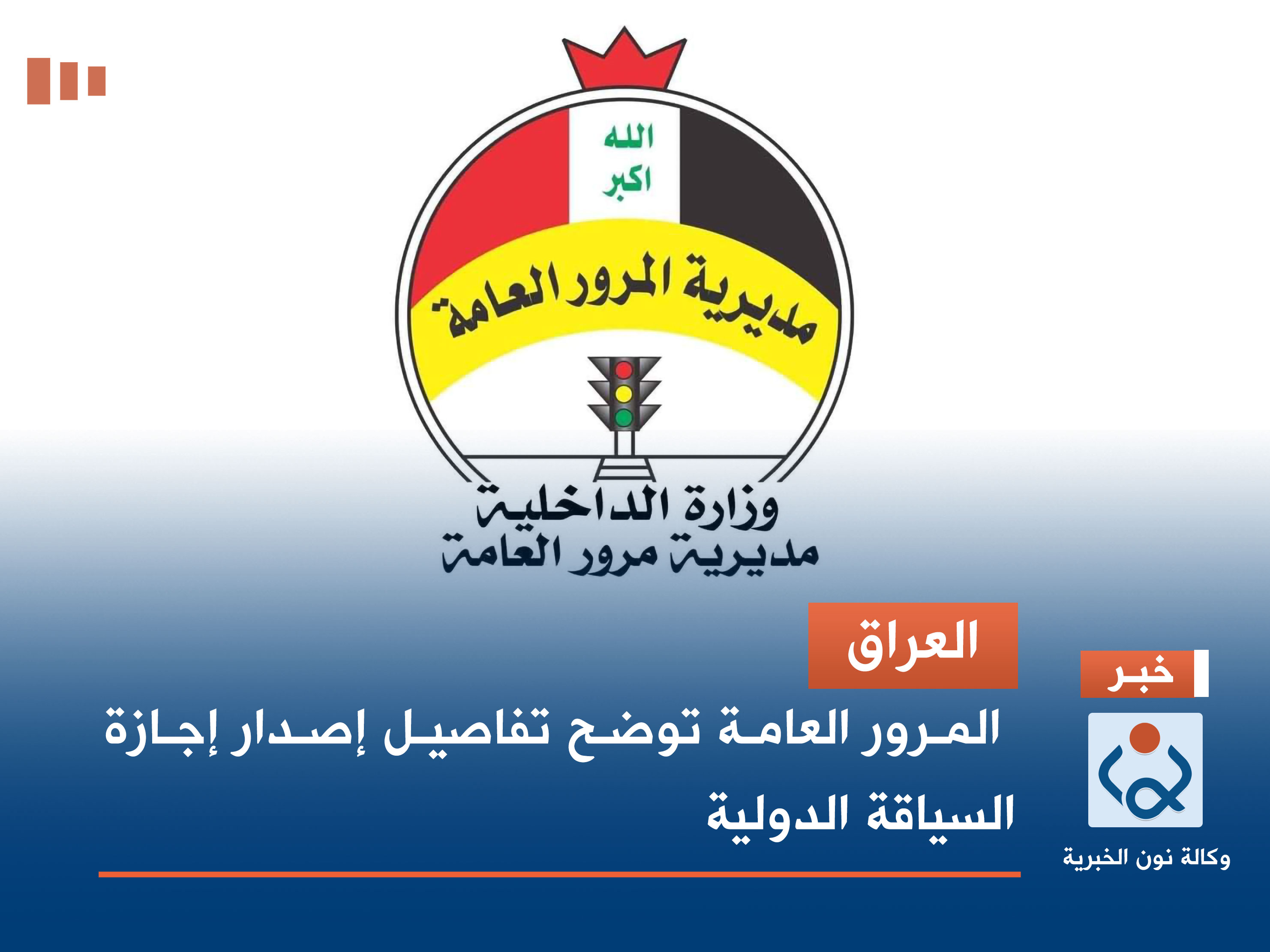 العراق.. المرور العامة توضح تفاصيل إصدار إجازة السياقة الدولية