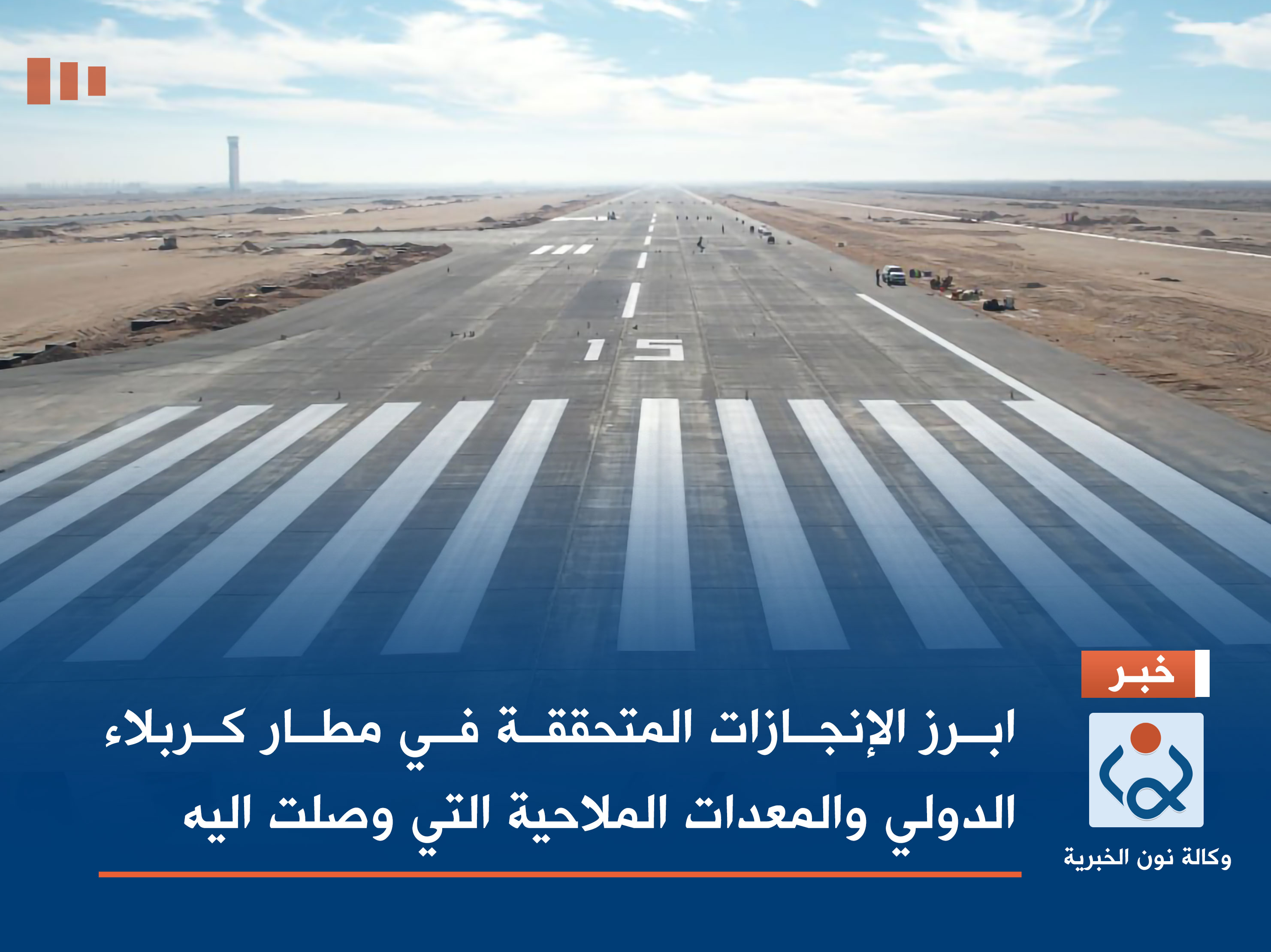 ابرز الانجازات المتحققة في مطار كربلاء الدولي والمعدات الملاحية التي وصلت اليه (فيديو)