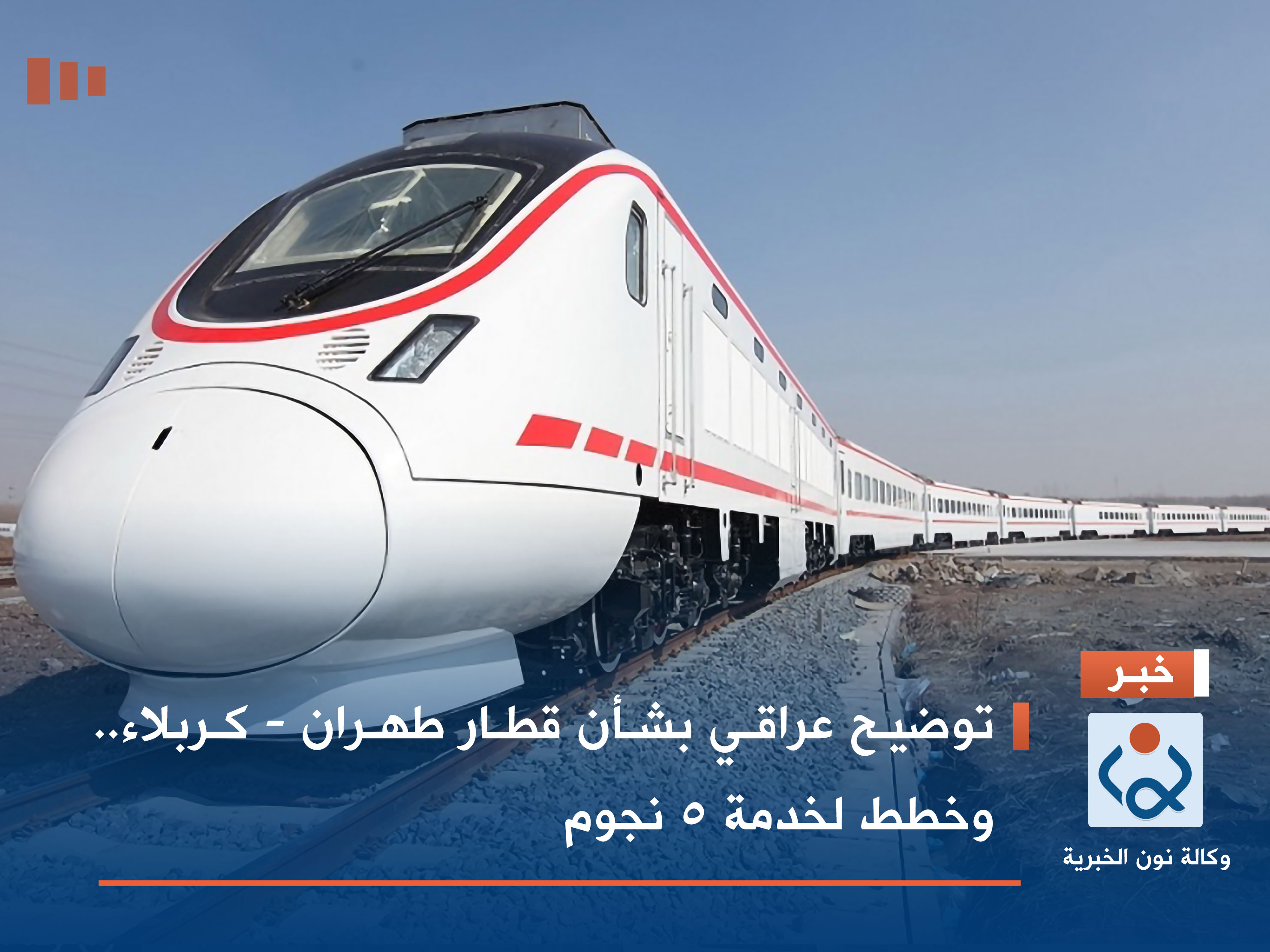 توضيح عراقي بشأن قطار طهران - كربلاء.. وخطط لخدمة 5 نجوم