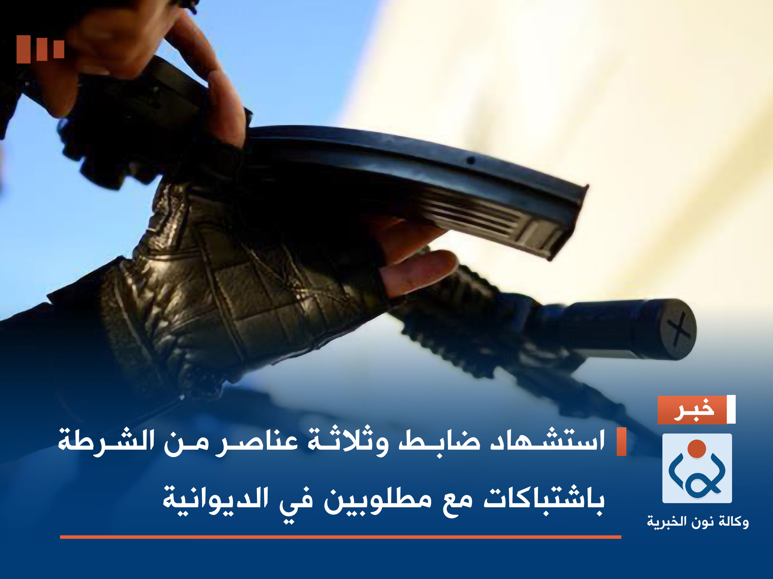 استشهاد ضابط وثلاثة عناصر من الشرطة باشتباكات مع مطلوبين في الديوانية