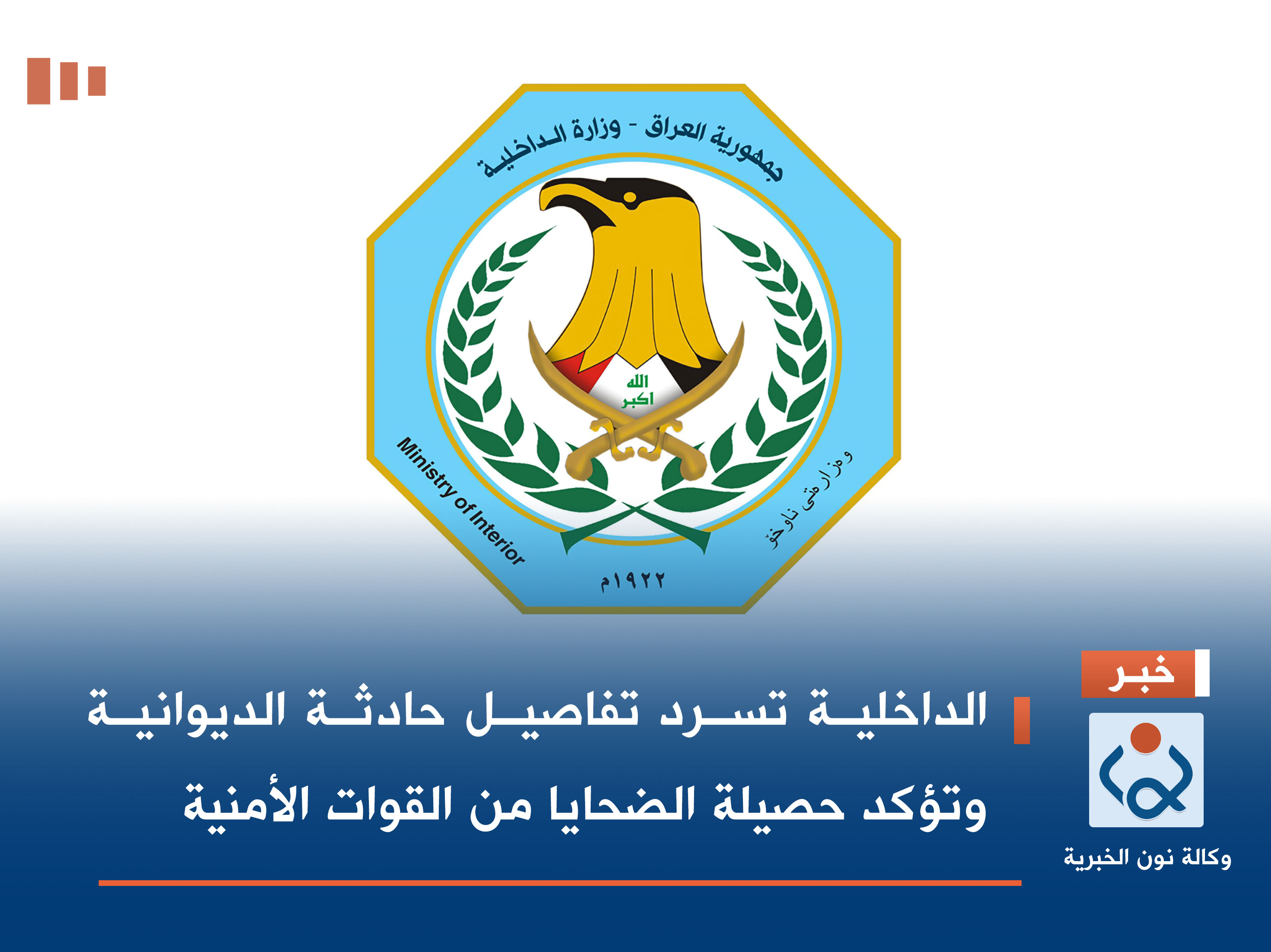 الداخلية تسرد تفاصيل حادثة الديوانية وتؤكد حصيلة الضحايا من القوات الأمنية